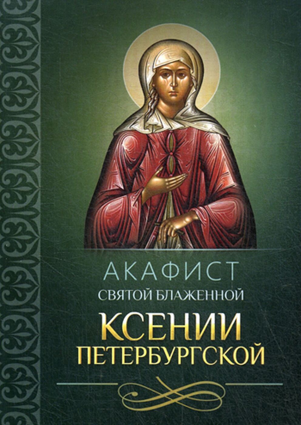 Акафист святой блаженной ксении. Акафист Ксении Петербургской. Святая блаженная Ксения Петербургская: акафист. Блаженная Ксения Петербургская, Христа ради юродивая. Акафист св Ксении Петербургской.