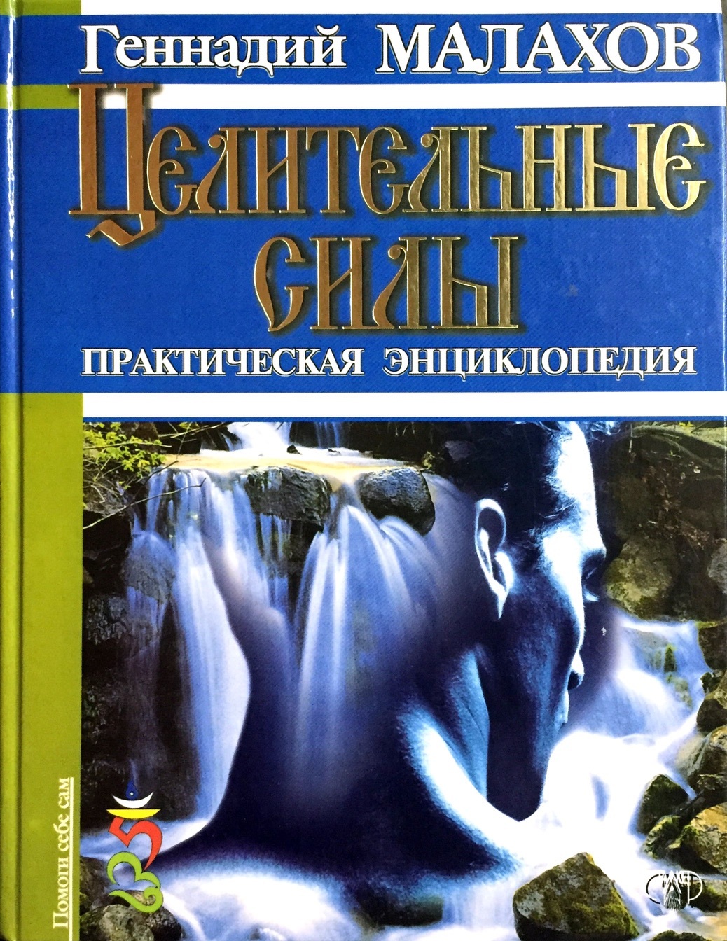 купить книгу малахова целительные силы. практическая сила. визуальная магия книга. практическая сила. тихомиров книги.