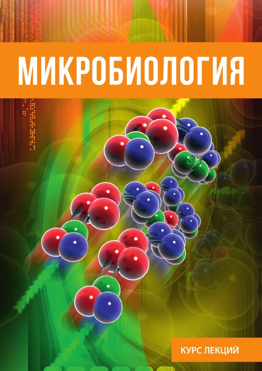 Микробиология - купить с доставкой по выгодным ценам в интернет-магазине  OZON (148764483)