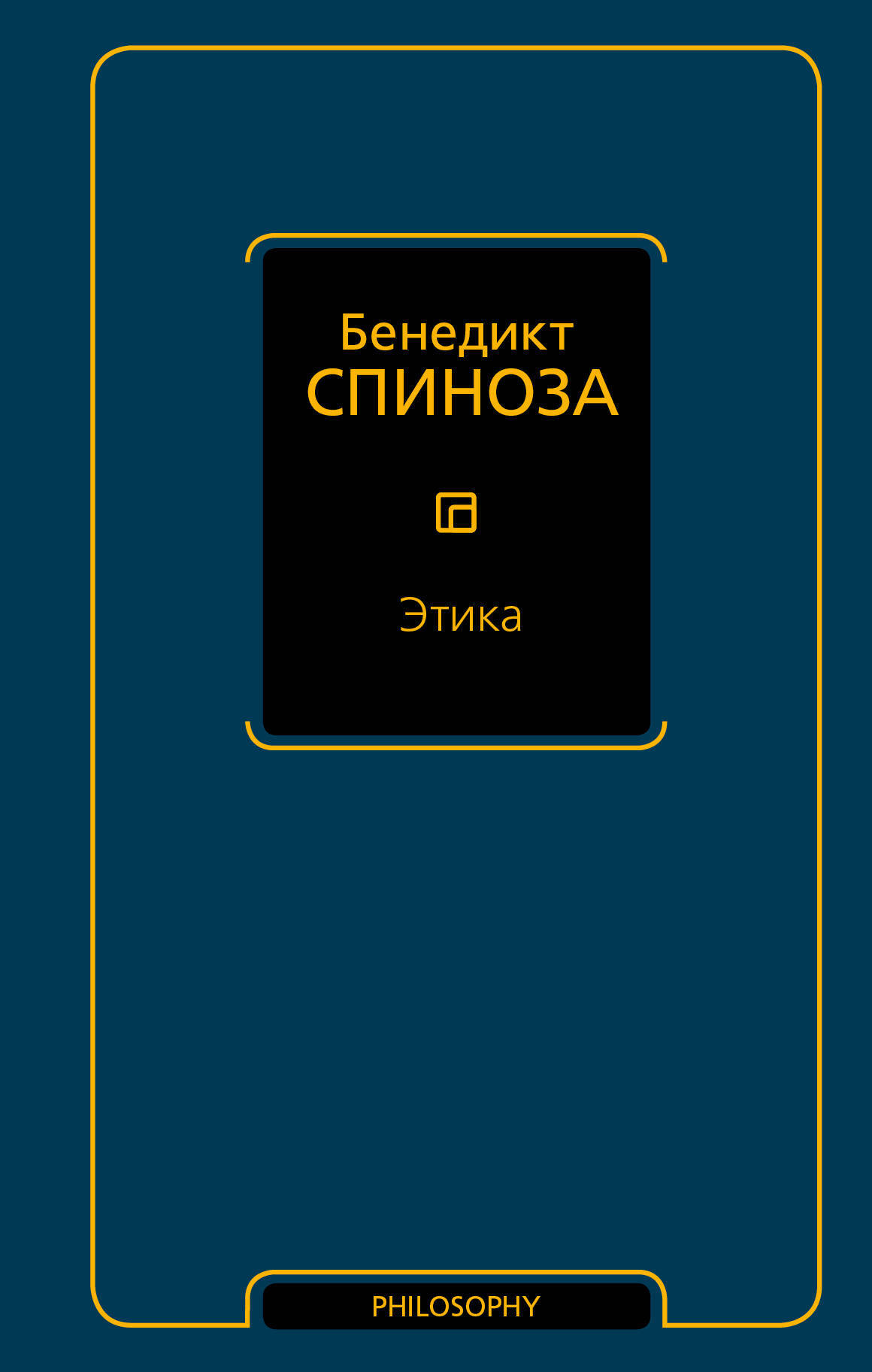 Книга "Этика" Спиноза Бенедикт – купить книгу ISBN 978-5-17-109473-7 с ...