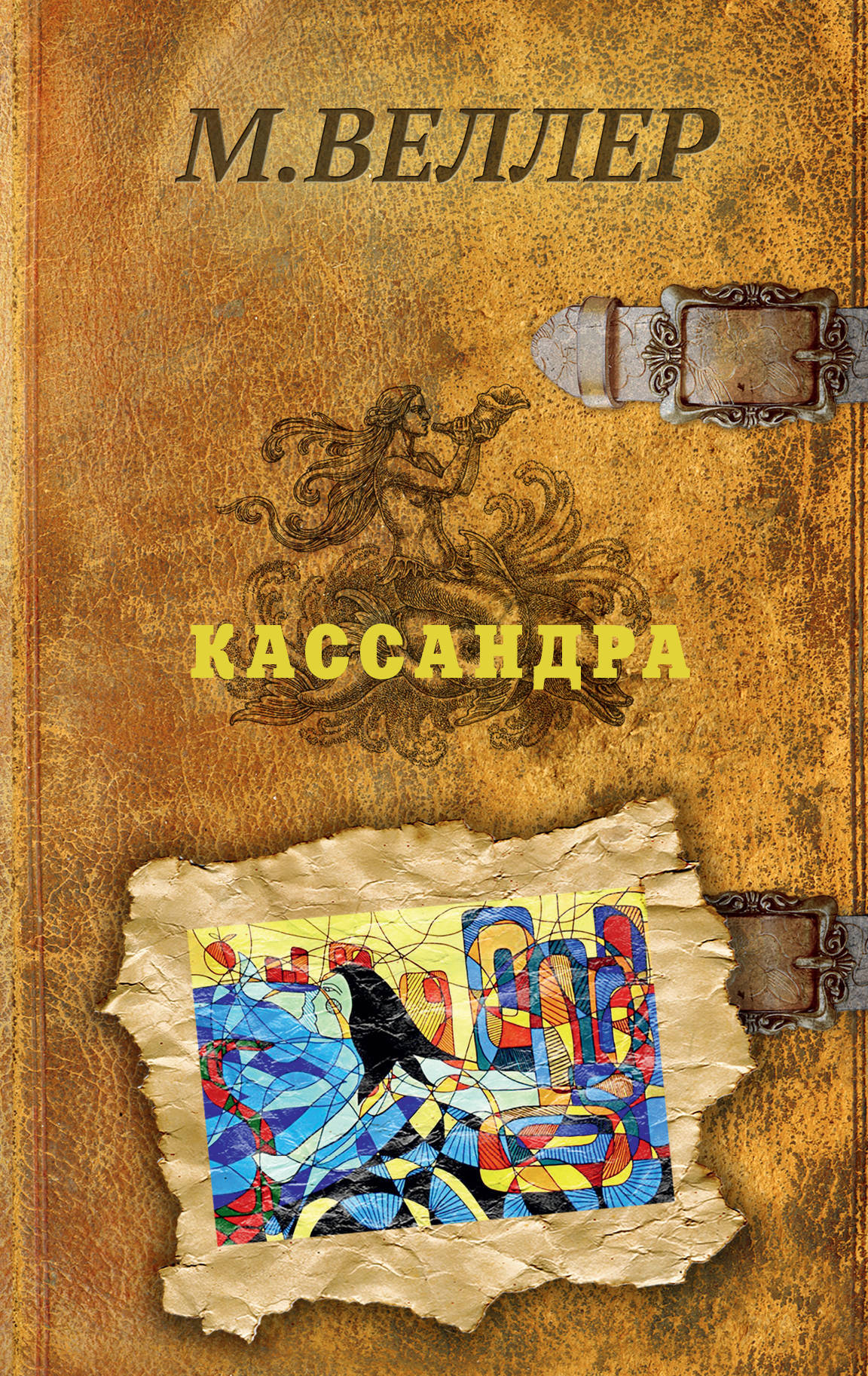 Книга "Кассандра" Веллер Михаил Иосифович – купить книгу ISBN 978-5-17 ...