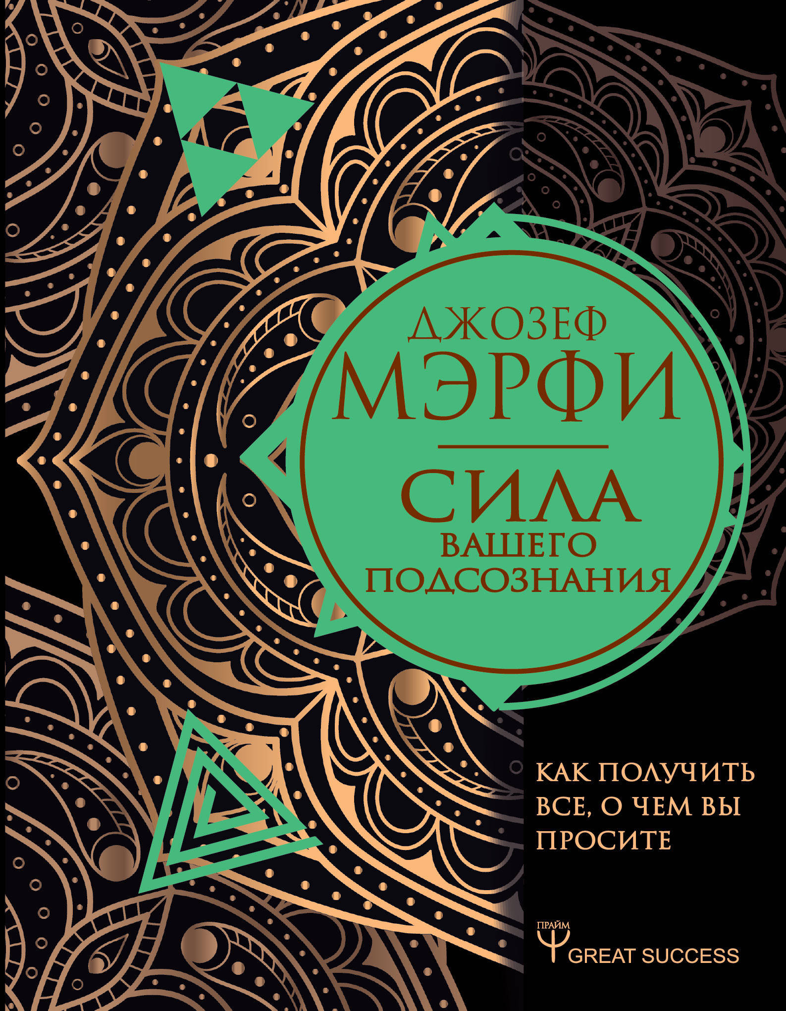 Сила подсознания мерфи читать. Книга сила вашего подсознания. Сила подсознания Джозеф Мерфи. Мэрфи сила вашего подсознания. Сила вашего подсознания Джозеф.