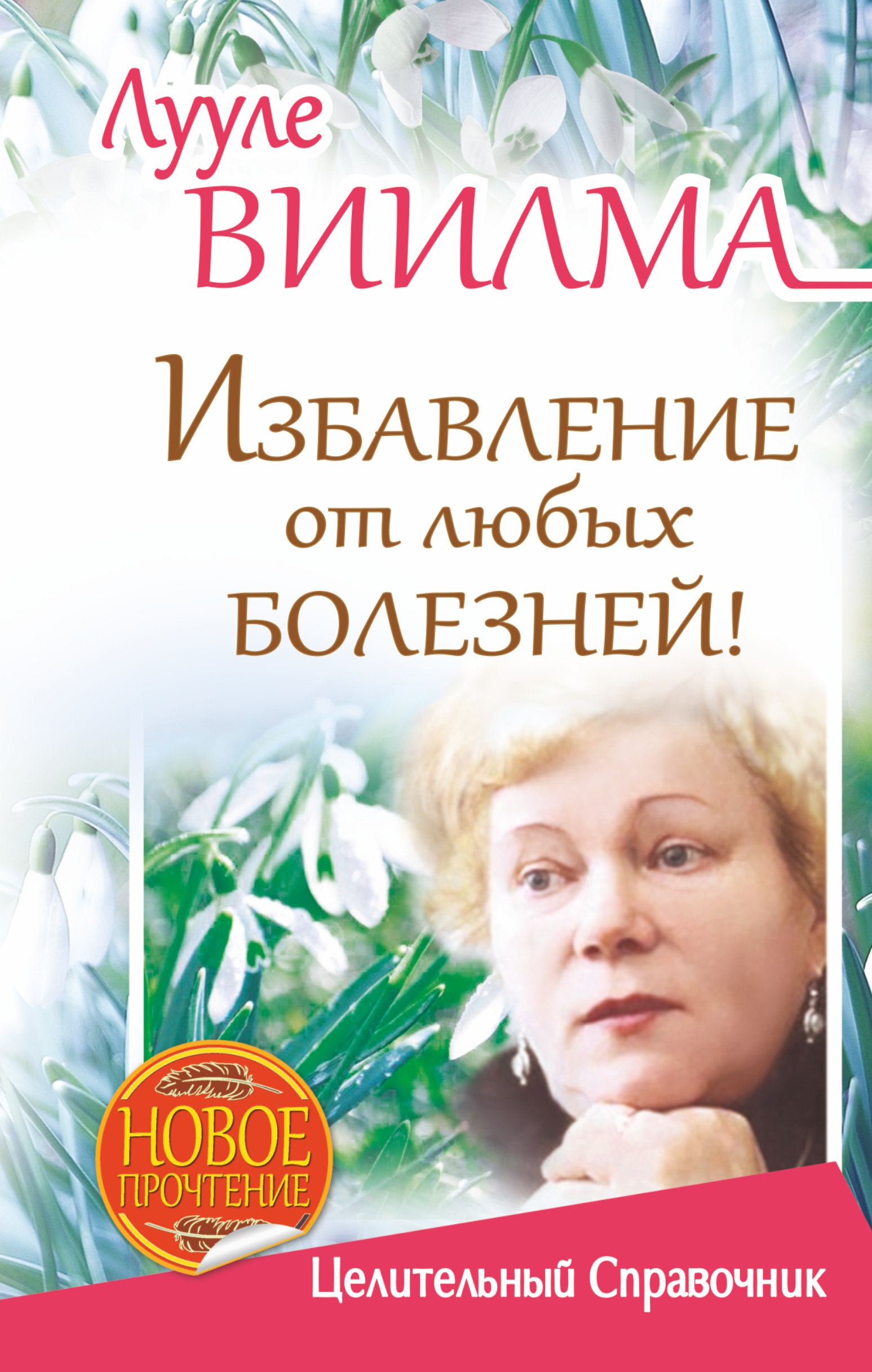 Книга "ЛУУЛЕ ВИИЛМА. Избавление от любых болезней! Целительный ...