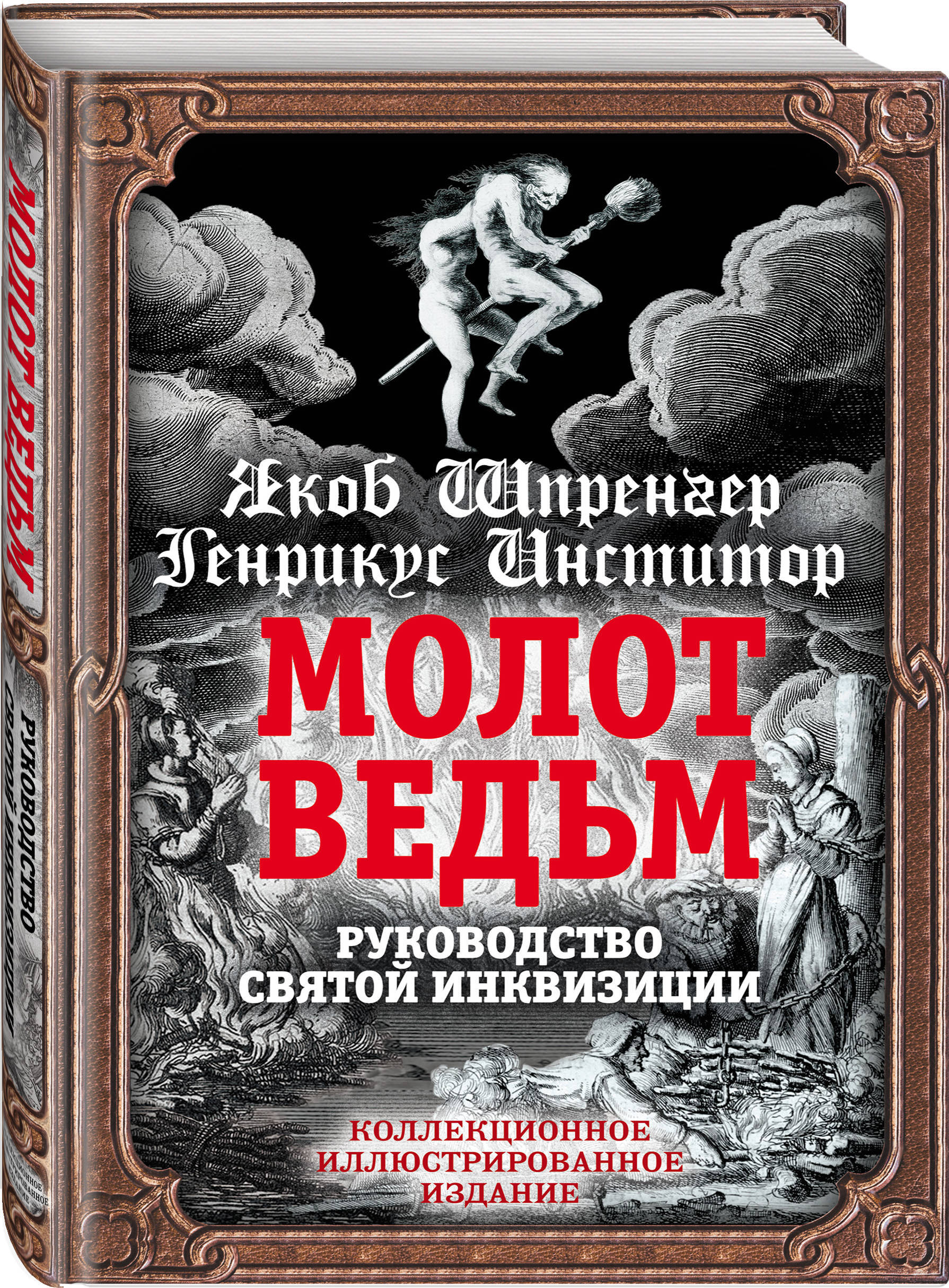 Молот ведьм книга читать онлайн бесплатно с картинками полная версия на русском