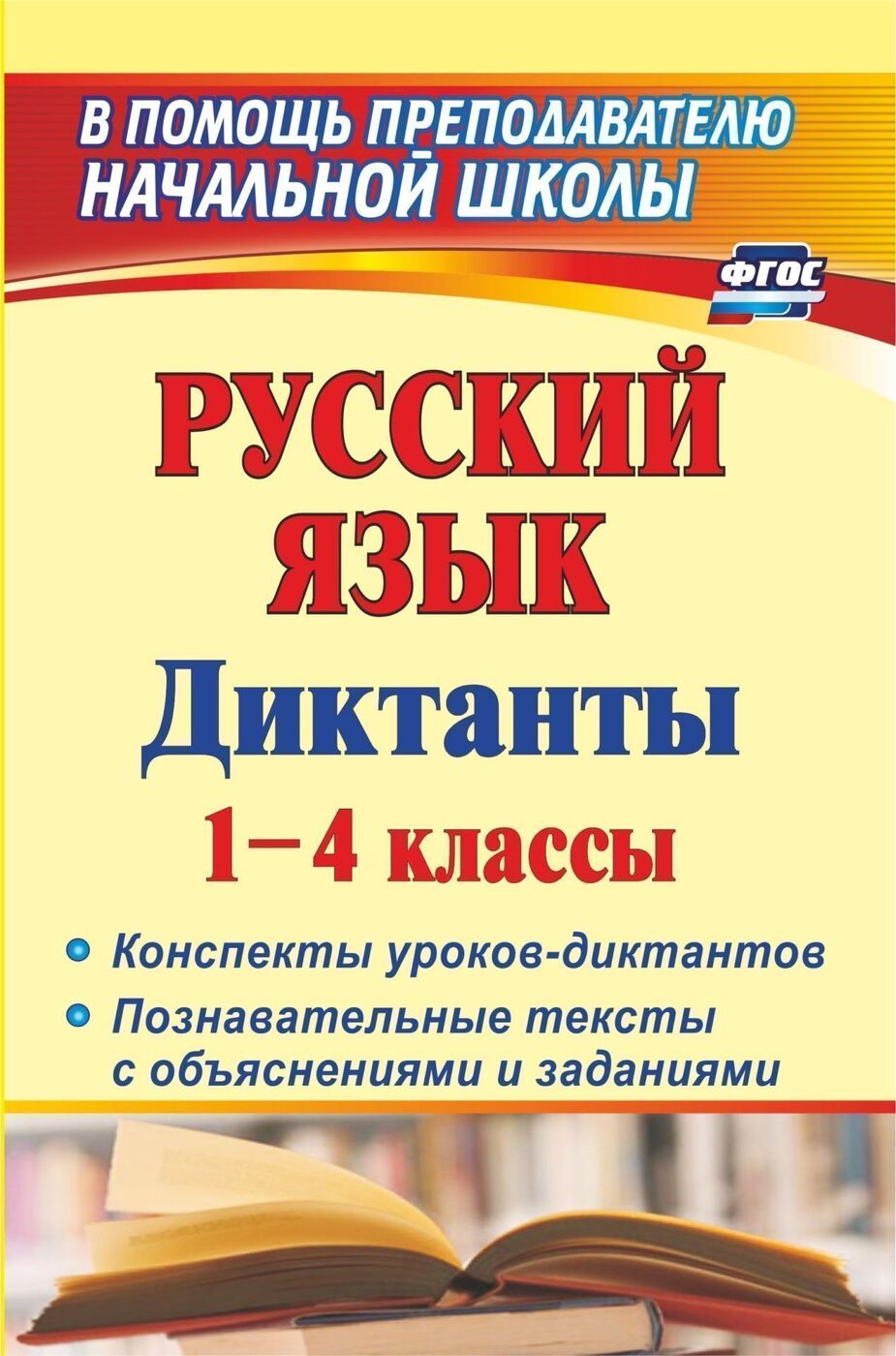 Русский язык. Диктанты. 1-4 классы: конспекты уроков-диктантов.  Познавательные тексты с объяснениями и заданиями - купить с доставкой по  выгодным ценам в интернет-магазине OZON (173772721)