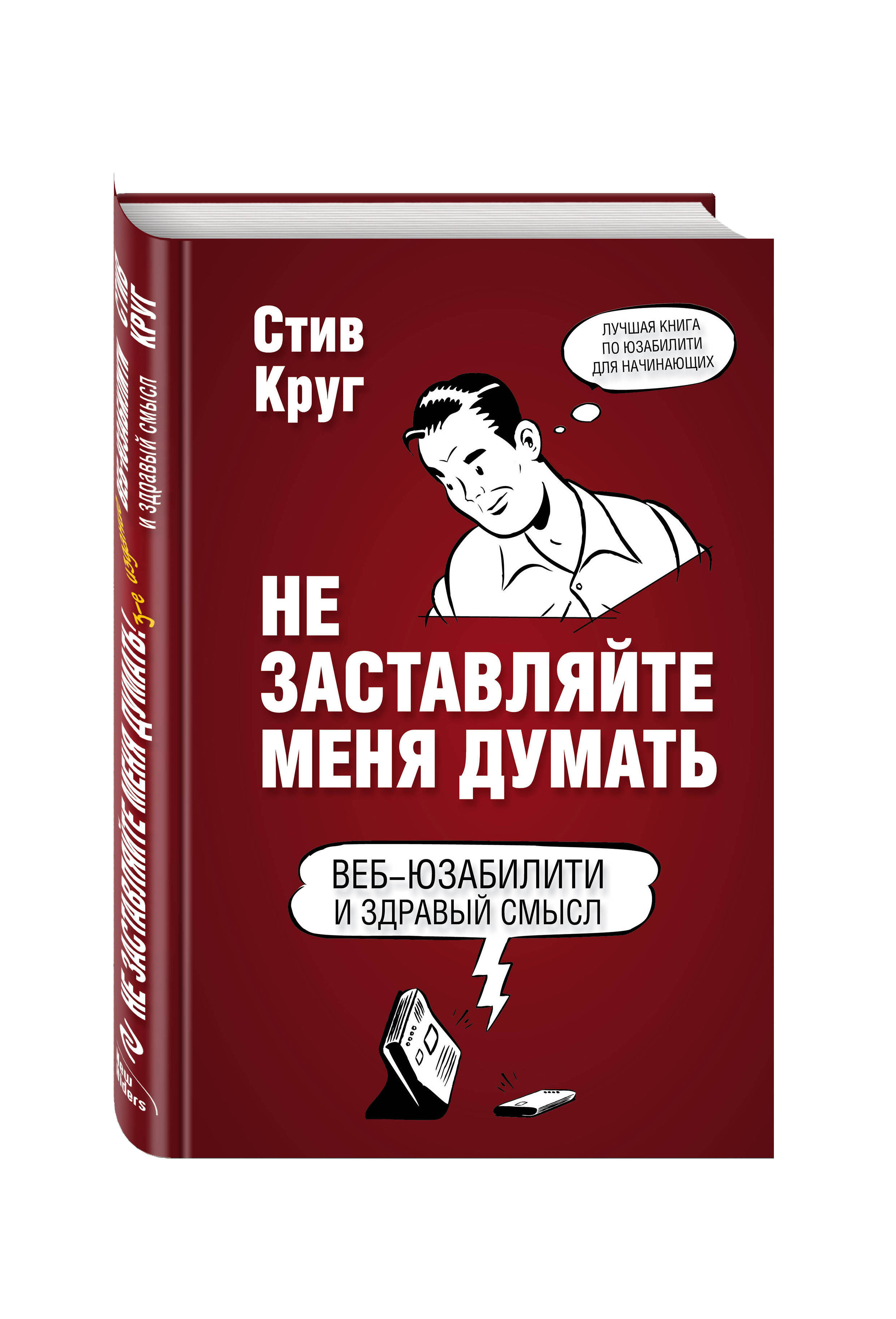 Начать издание. «Не заставляйте меня думать. Веб-юзабилити и здравый смысл», Стив круг. Не заставляйте меня думать книга. Не заставляйте меня думать. Стив круг не заставляйте меня думать.