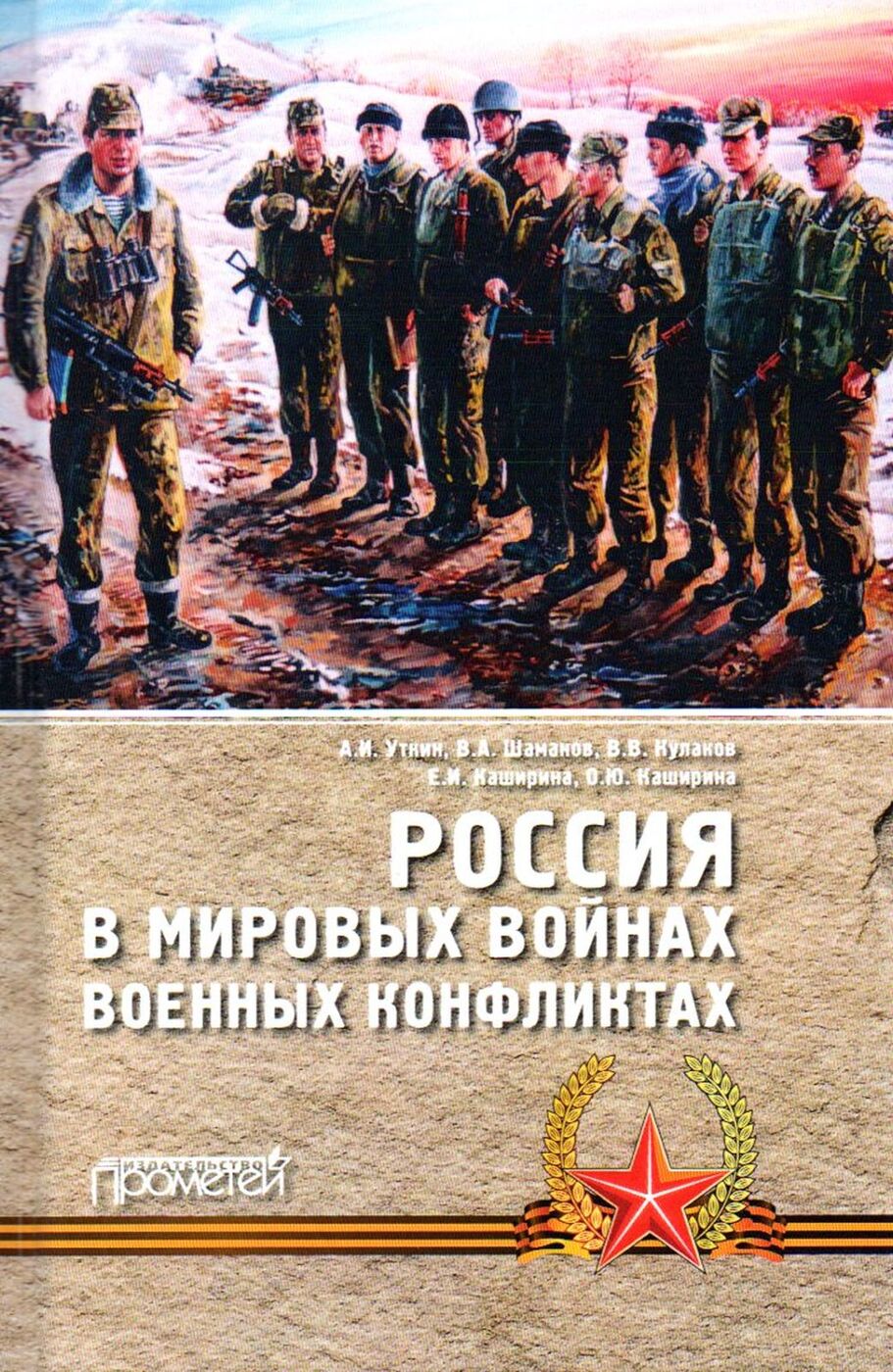 Россия в мировых войнах и военных конфликтах. Монография | Уткин Анатолий Иванович, Кулаков Владимир Владимирович