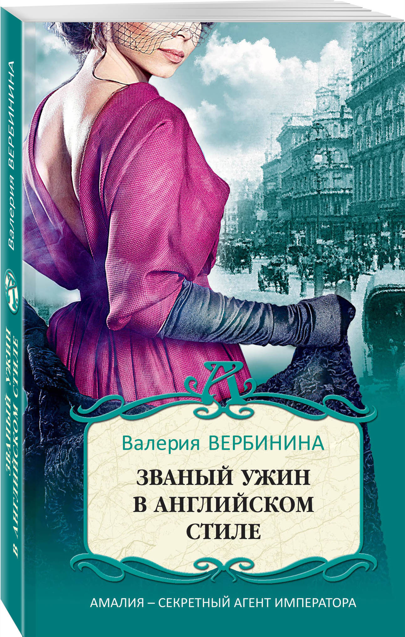 Званый ужин в английском стиле | Вербинина Валерия - купить с доставкой по  выгодным ценам в интернет-магазине OZON (250979208)