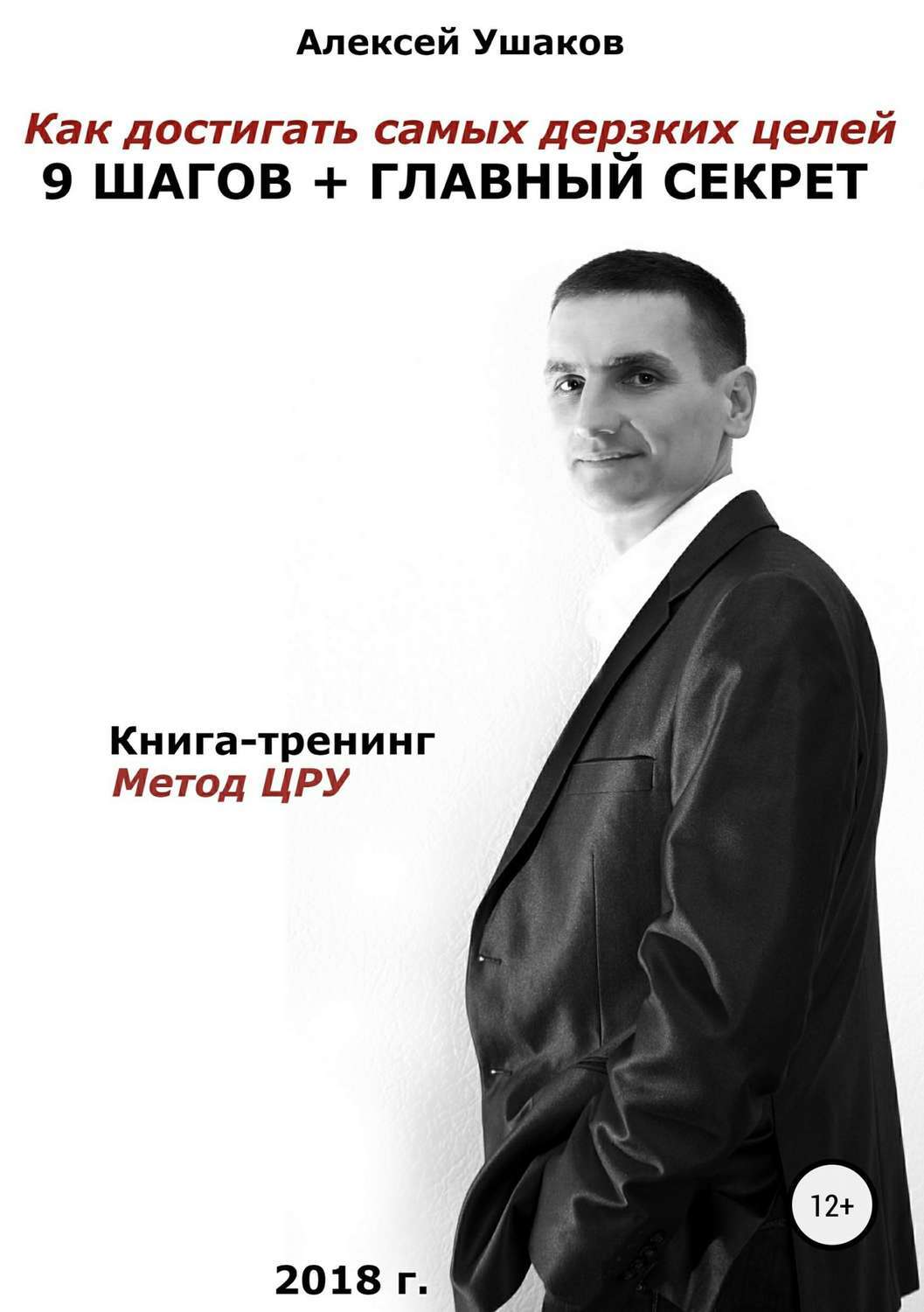 Книга как достичь цели. Как достичь. Самый главный секрет книга. Дерзкая цель.