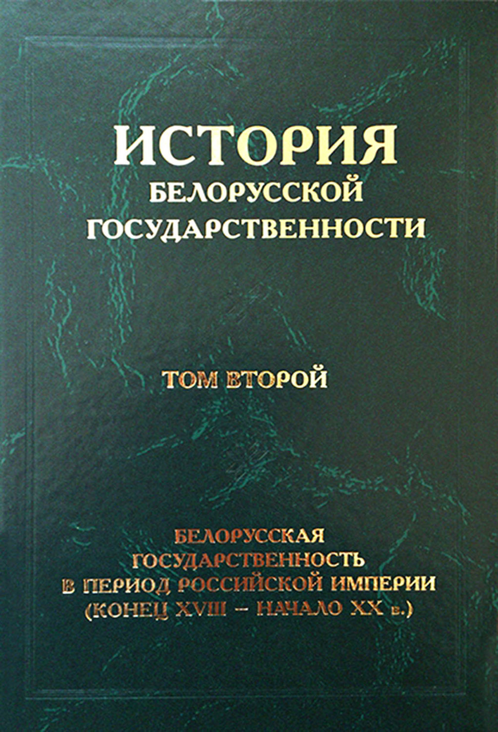 История беларуси литература. История белорусской государственности. История Белоруссии. Белорусская история.