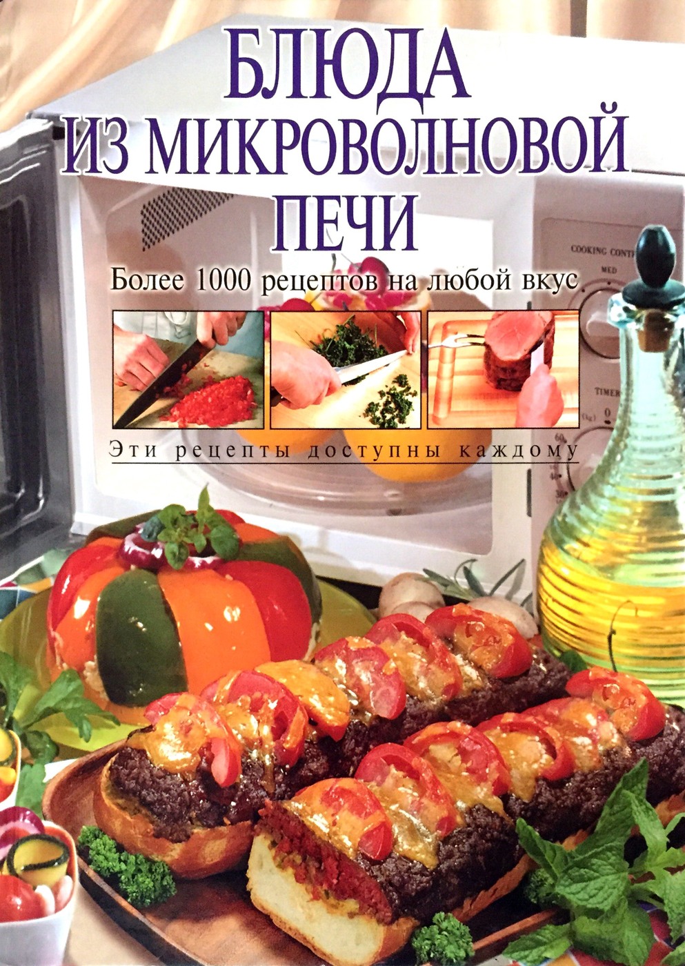 Блюда из микроволновой печи книга