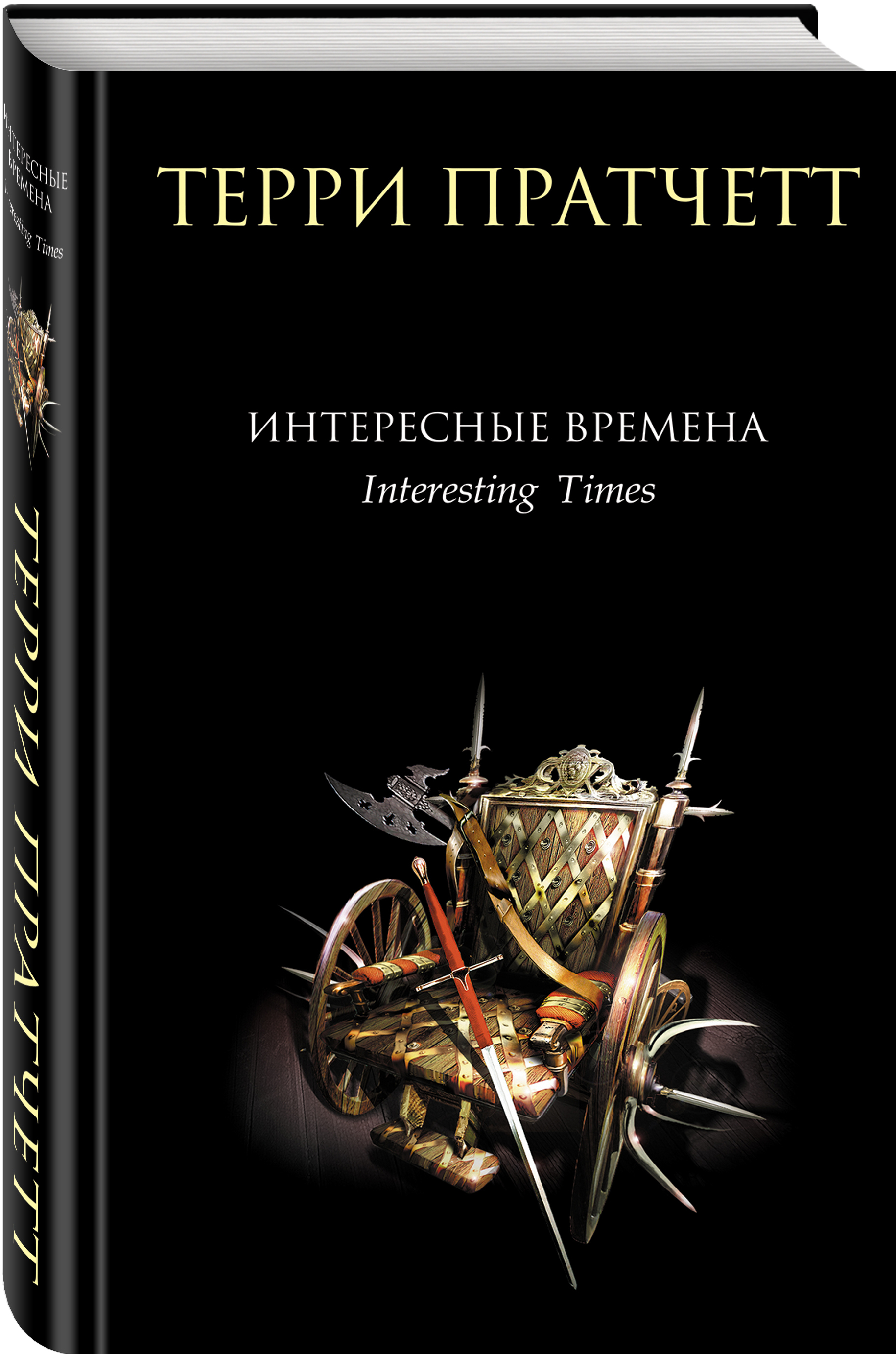 Интересные времена | Пратчетт Терри - купить с доставкой по выгодным ценам  в интернет-магазине OZON (249420991)