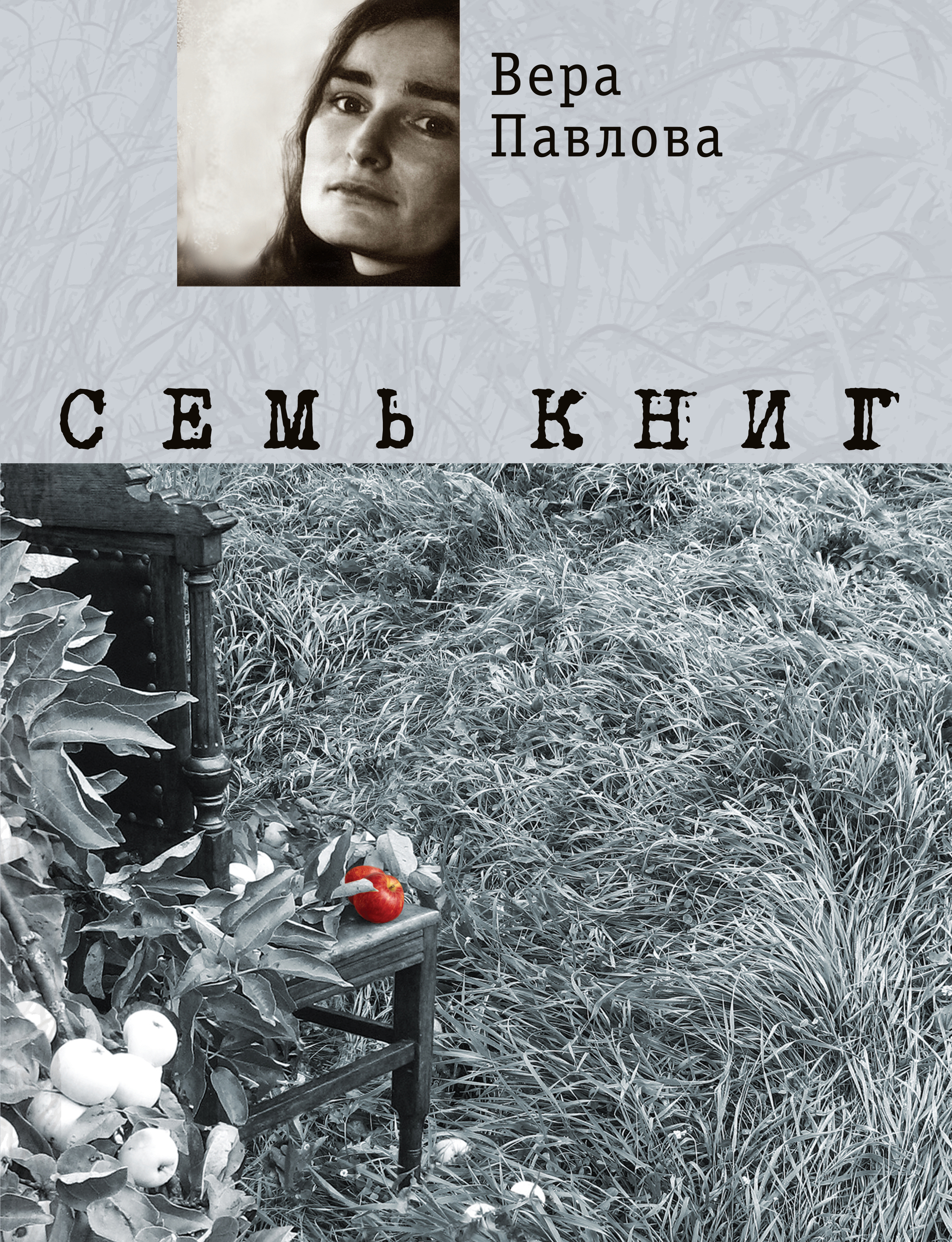 Книга верь. Вера Павлова сборник. Вера Павлова книги. Вера Павлова стихи. Вера Павлова стихи книги.