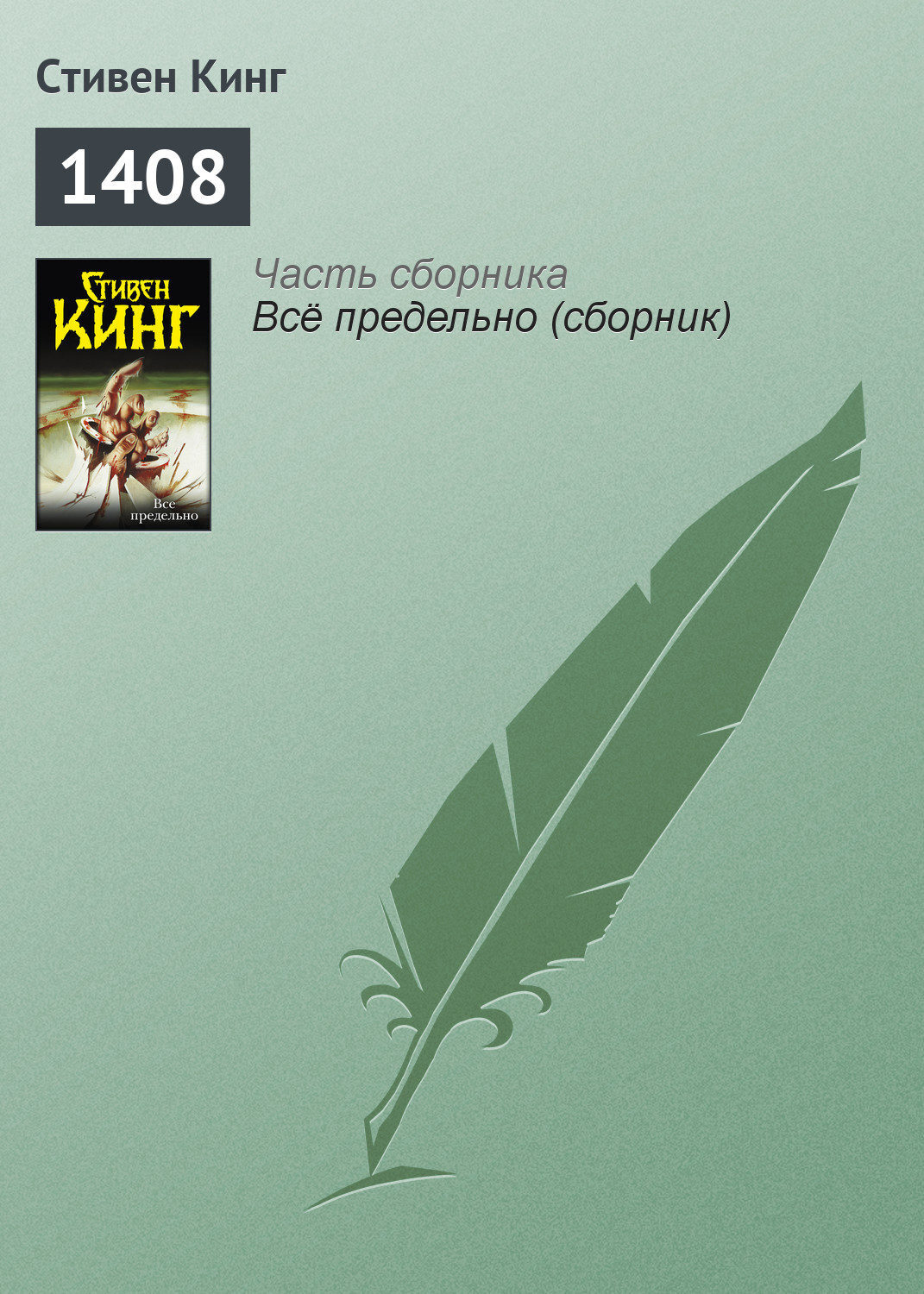 Цифровая книга "1408" Кинг Стивен – купить книгу ISBN 978-5-271-35020-7 ...
