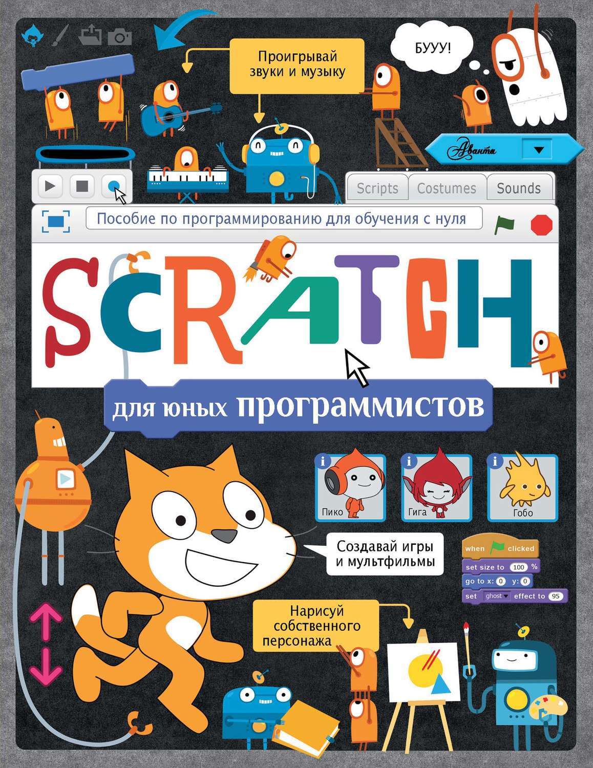 Скретч язык программирования блоки. Программирование scratch для дошкольников. Голиков scratch для юных программистов. Язык программирования для детей scratch. Программирование для детей.