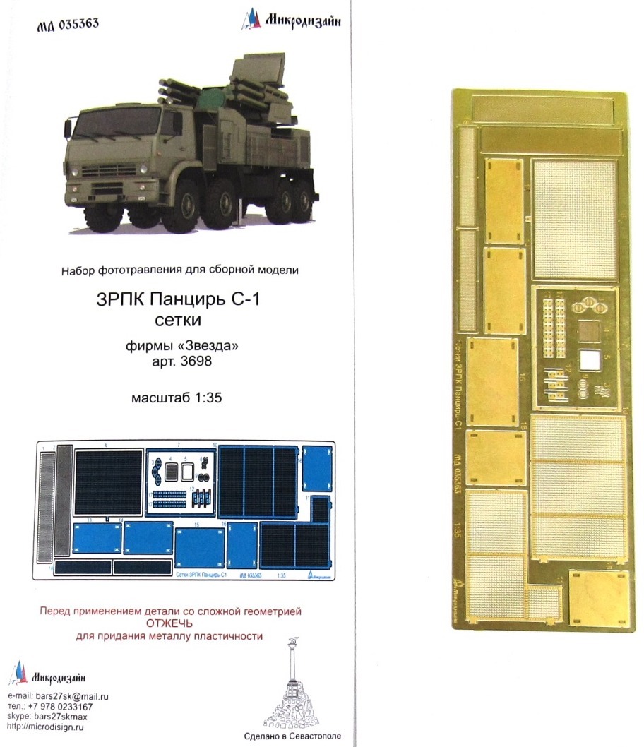 Микродизайн Фототравление для ЗРПК Панцирь С-1, Сетки, 1/35 (Звезда)