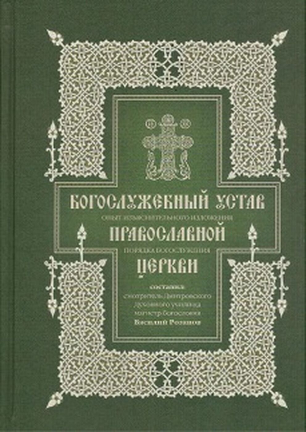 Василий розанов глазами эксцентрика