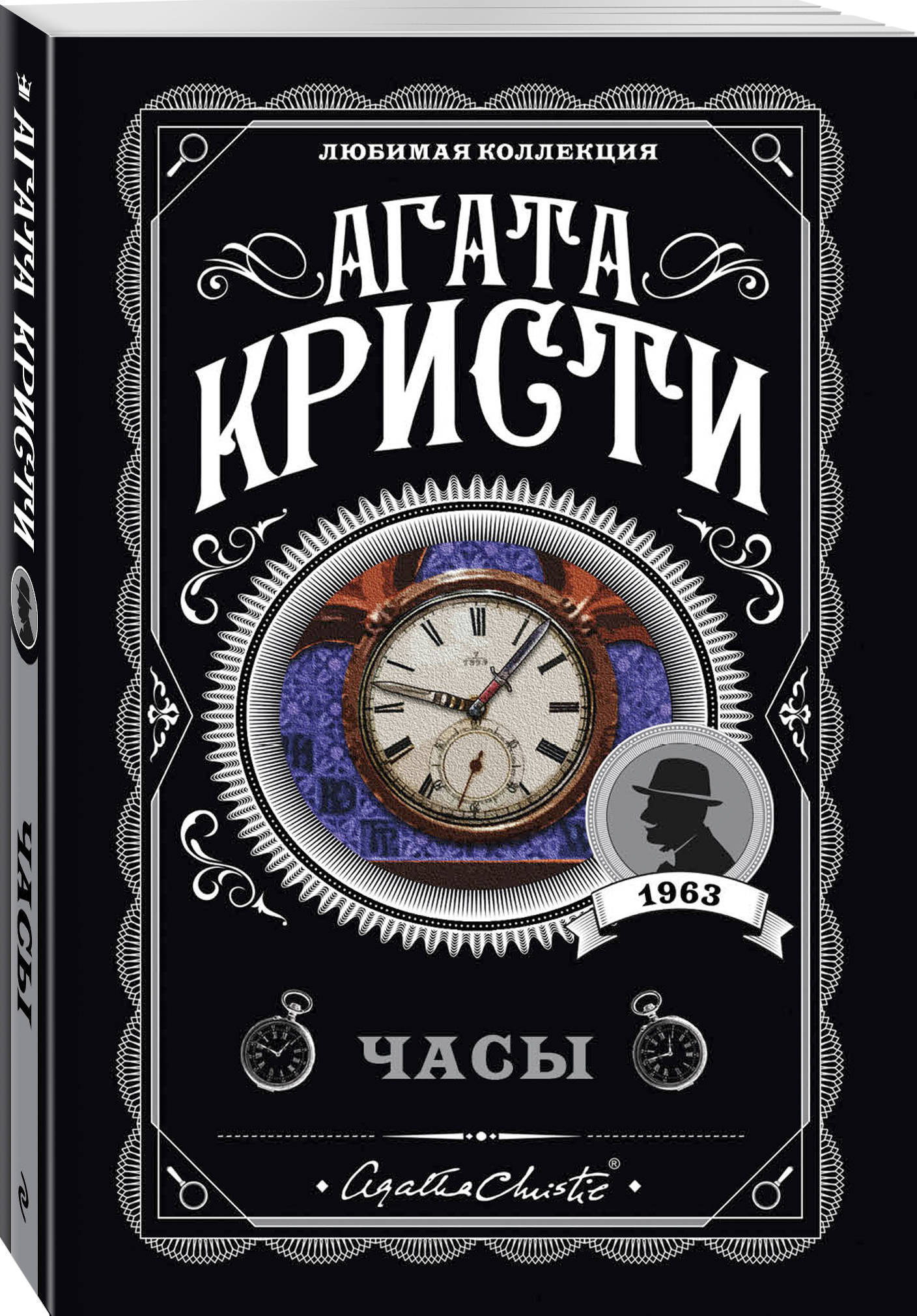 Часы / The Clocks. | Кристи Агата