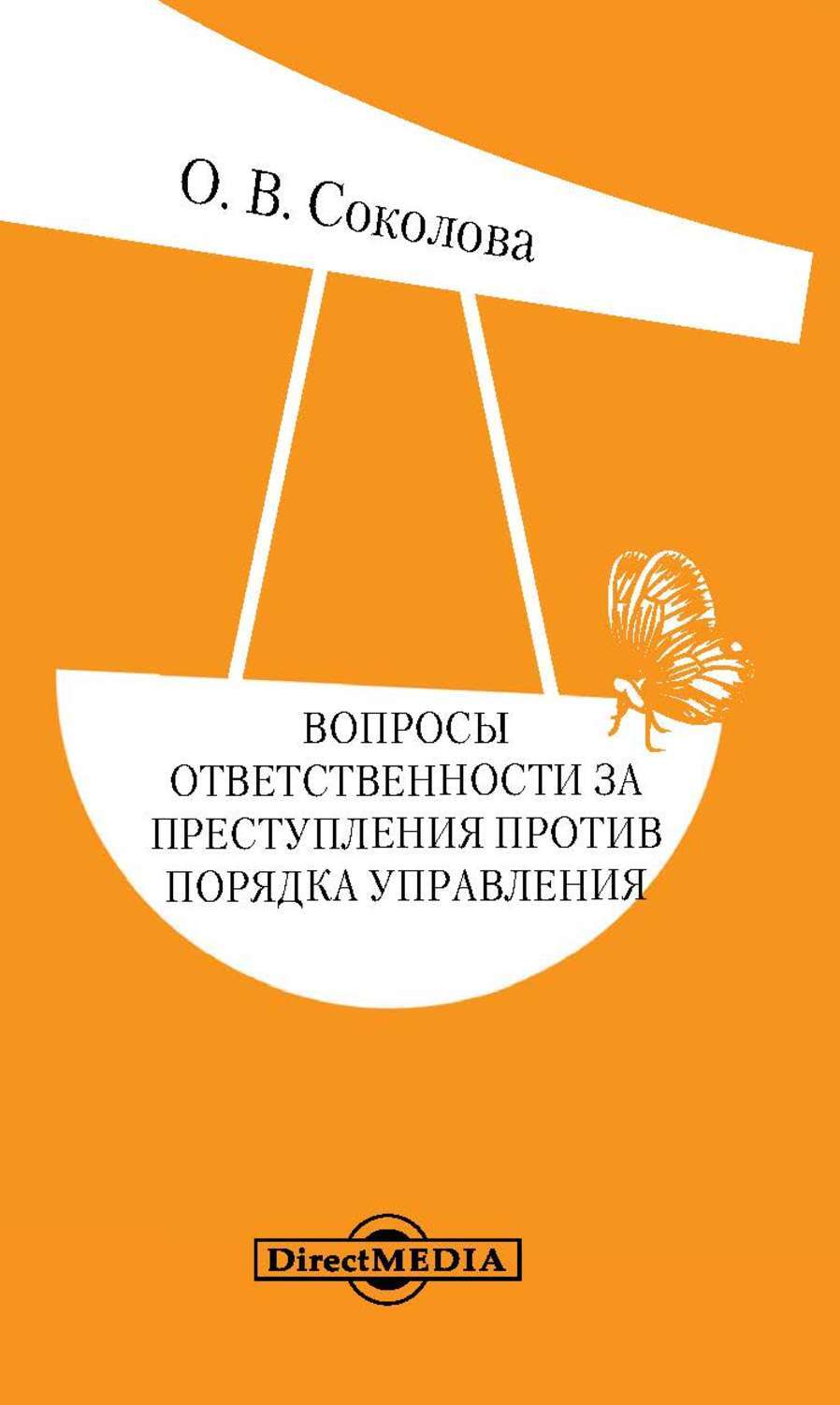 Книга вопросов. Преступления против порядка управления. Против порядка управления. Преступления против порядка управления примеры. Преступления против порядка управления картинки.