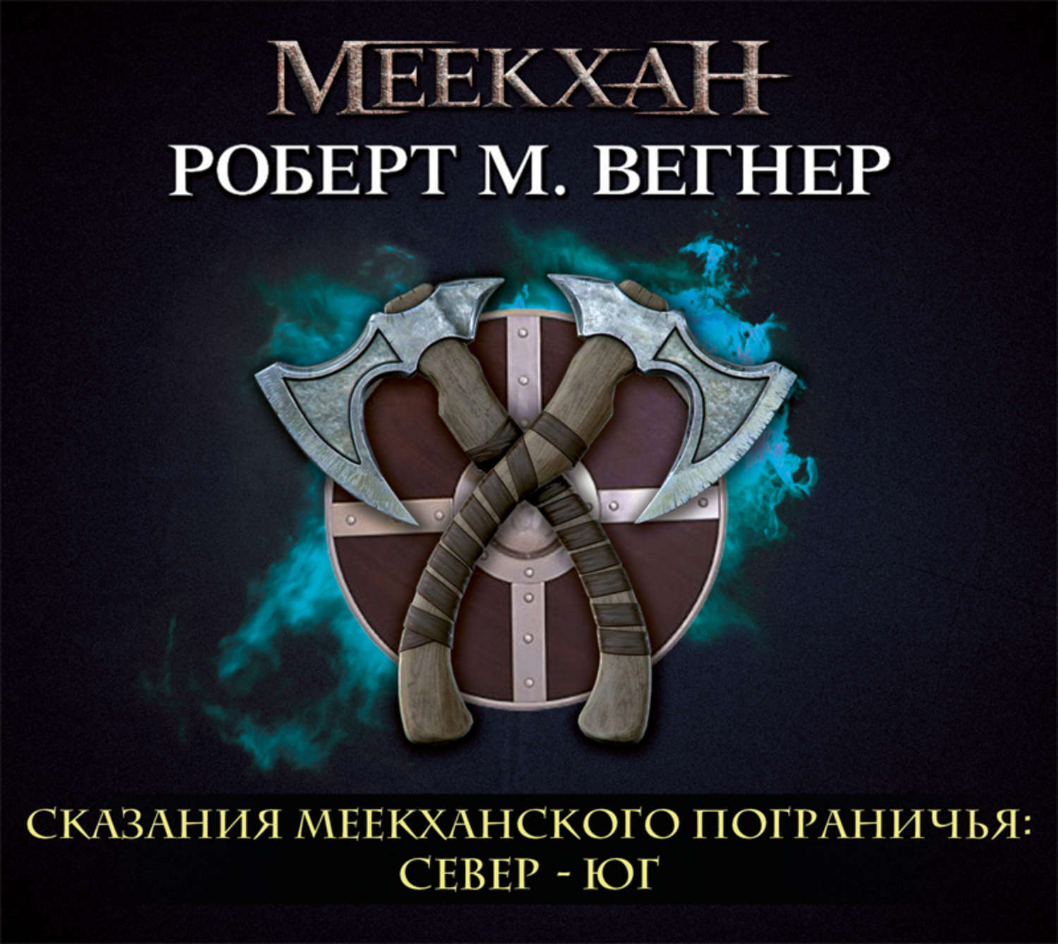 Сказания меекханского пограничья аудиокнига слушать. Север Юг Вегнер сказания Меекханского пограничья Роберт м Вегнер. Сказания Меекханского пограничья Север Юг. Вегнер сказания Меекханского пограничья. Книга Юг Роберт Вегнер: сказания Меекханского пограничья.