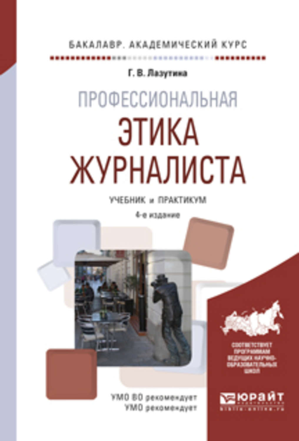 Этика учебник. Лазутина учебное пособие профессиональная этика. Профессиональная этика журналиста. Этика журналиста книга. Лазутина этика журналиста.