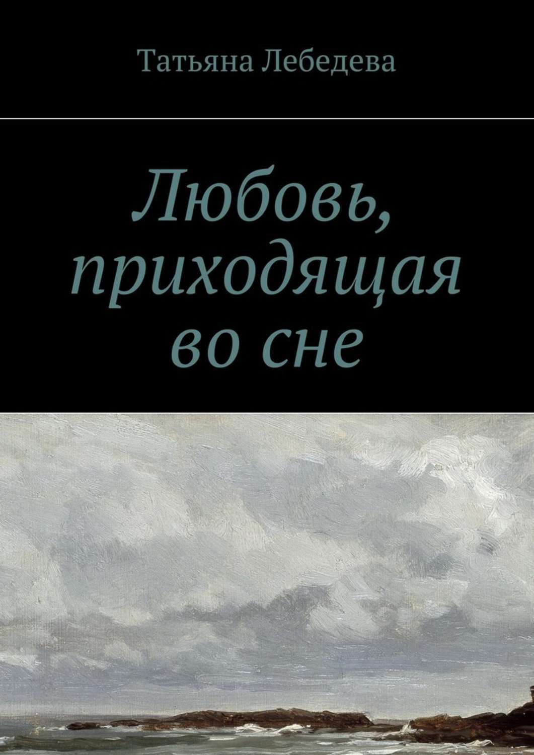 Приходящая любовь. Любовь Лебедева книги. Когда приходит любовь книга. Любовь приходит со временем книга. Любовь приходит в сентябре читать онлайн бесплатно полностью.