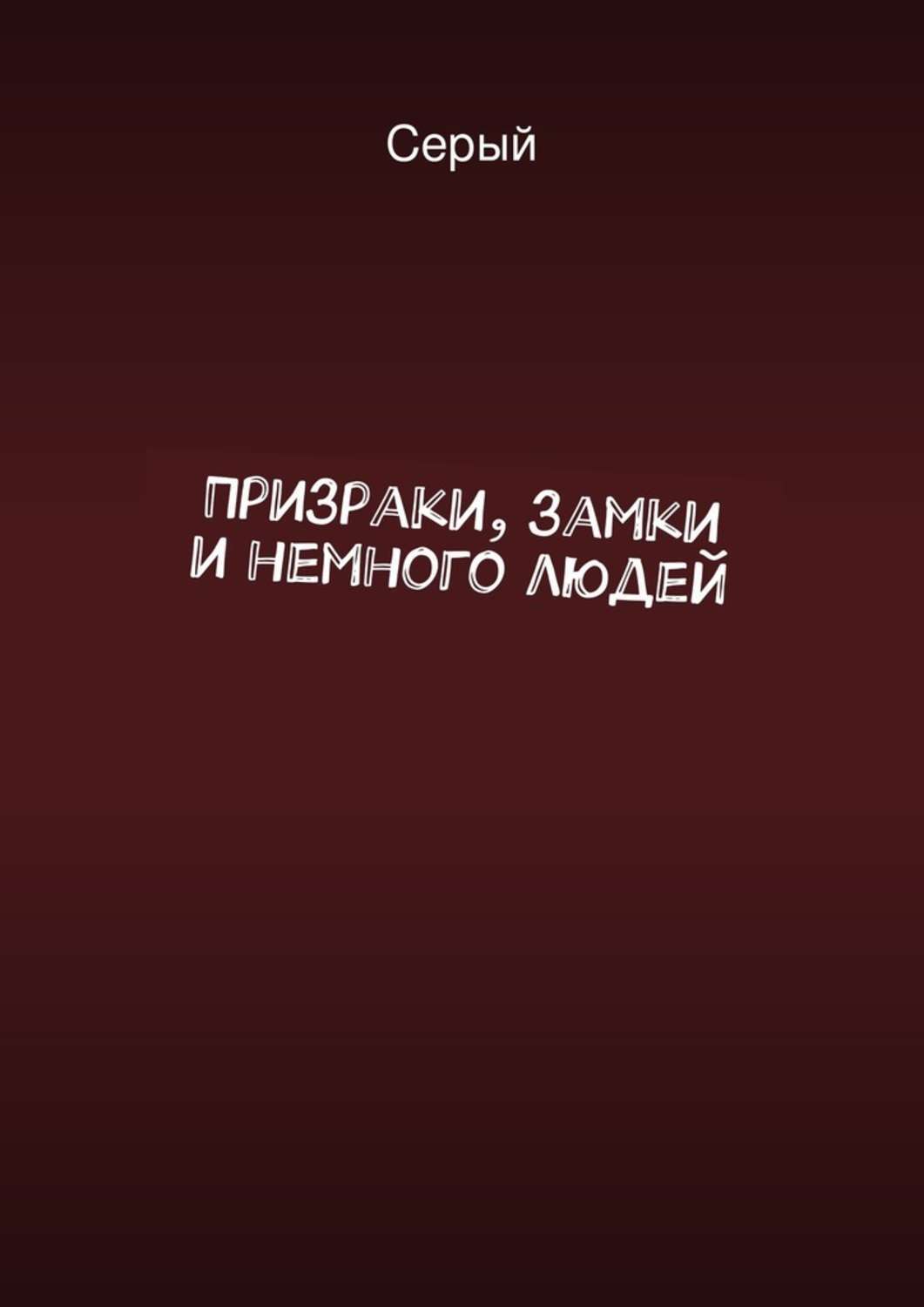 Автор серой. Серый человек книга. Серое привидение книга.