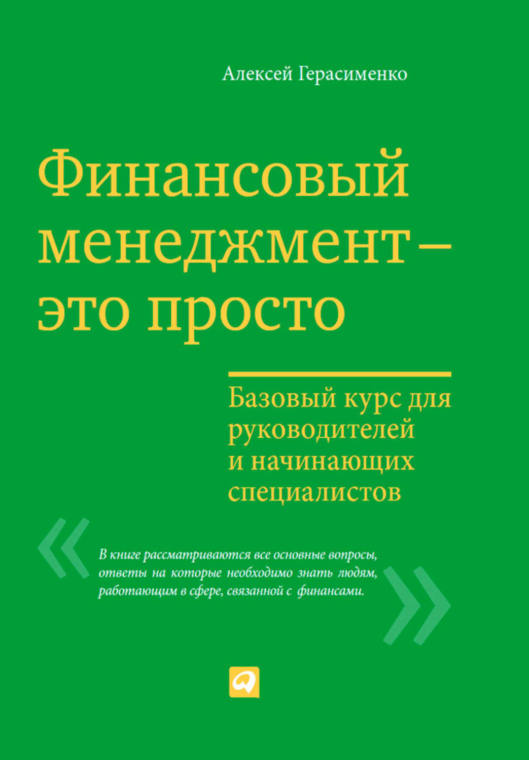 Цифровая книга "Финансовый менеджмент – это просто: Базовый курс для ...