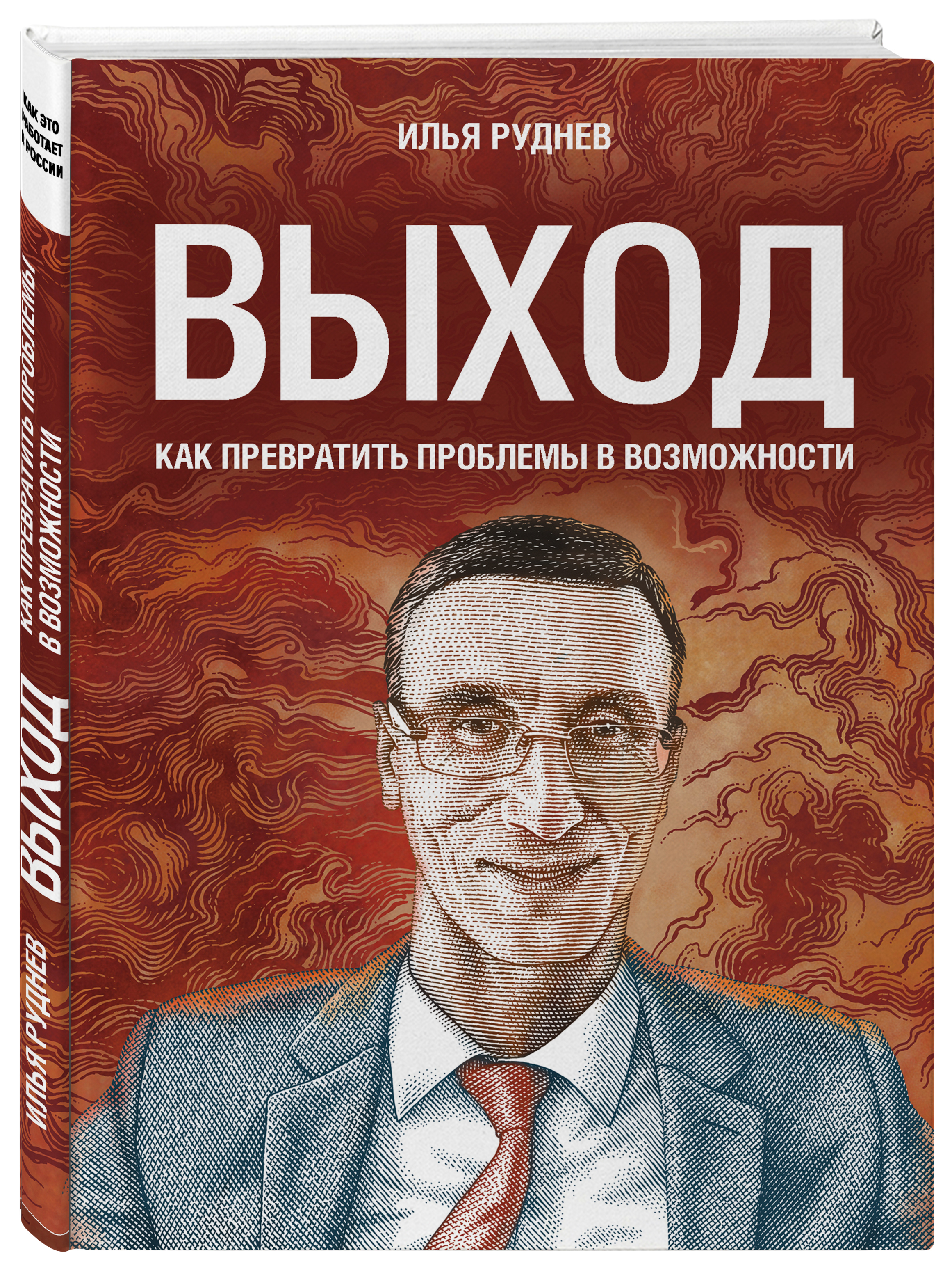 Выход книги. Выход как превратить проблемы в возможности Илья Руднев. Илья Руднев книга. Выход как превратить проблемы в возможности. Книга биография бизнес.