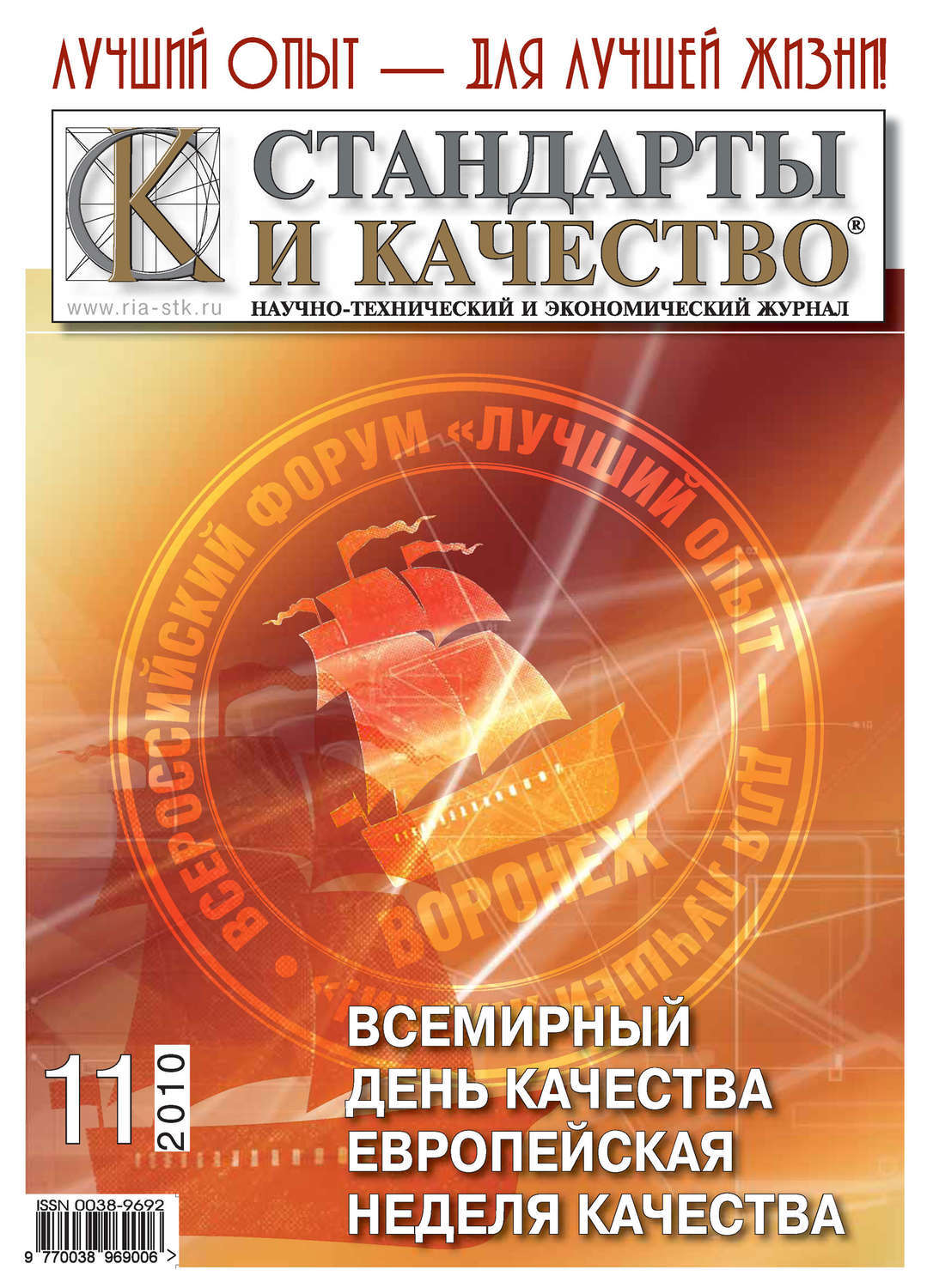 Книга стандартов. Журнал стандарты и качество. Стандарты и качество журнал обложка. Обложка книги стандарт.