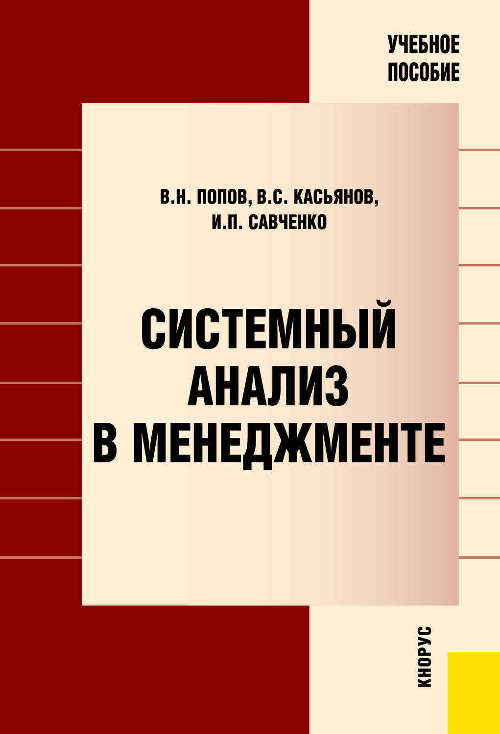 Системный анализ и управление проектами автор