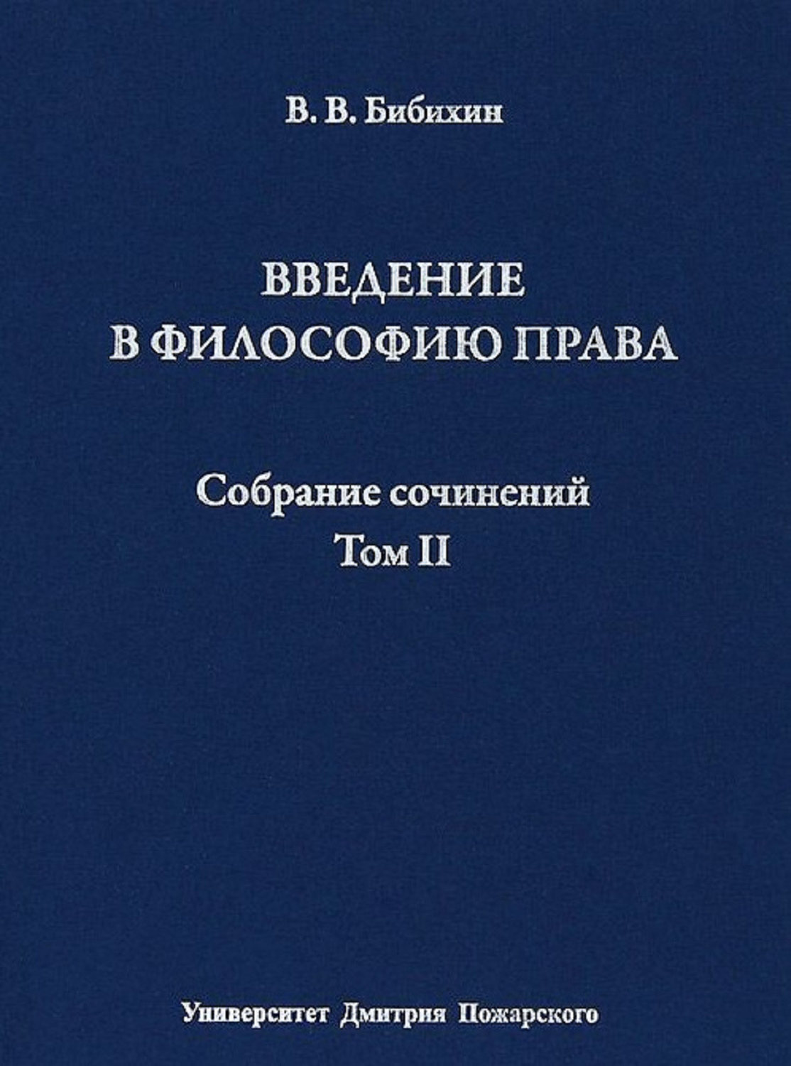 Введение в философию. Бибихин новый Ренессанс. Бибихин философия права. Введение в философию права. Бибихин Владимир Вениаминович.