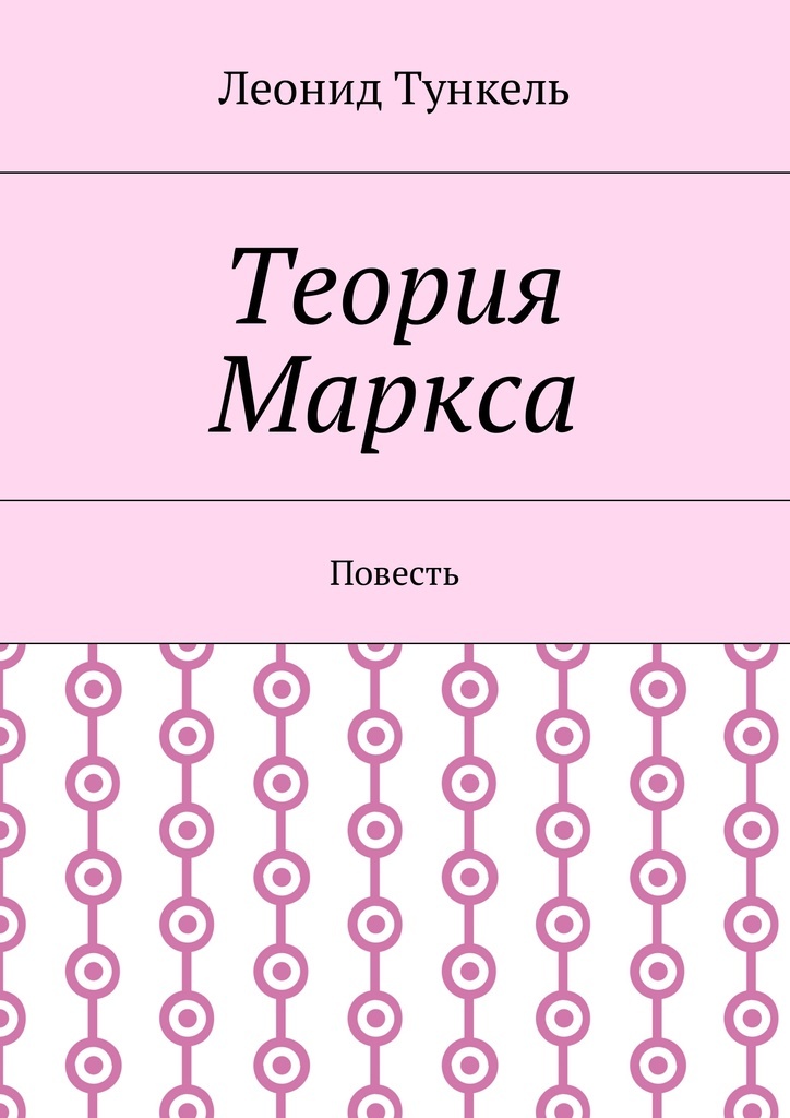 Книга "Теория Маркса" – купить книгу ISBN 978-5-4485-9824-1 с быстрой ...