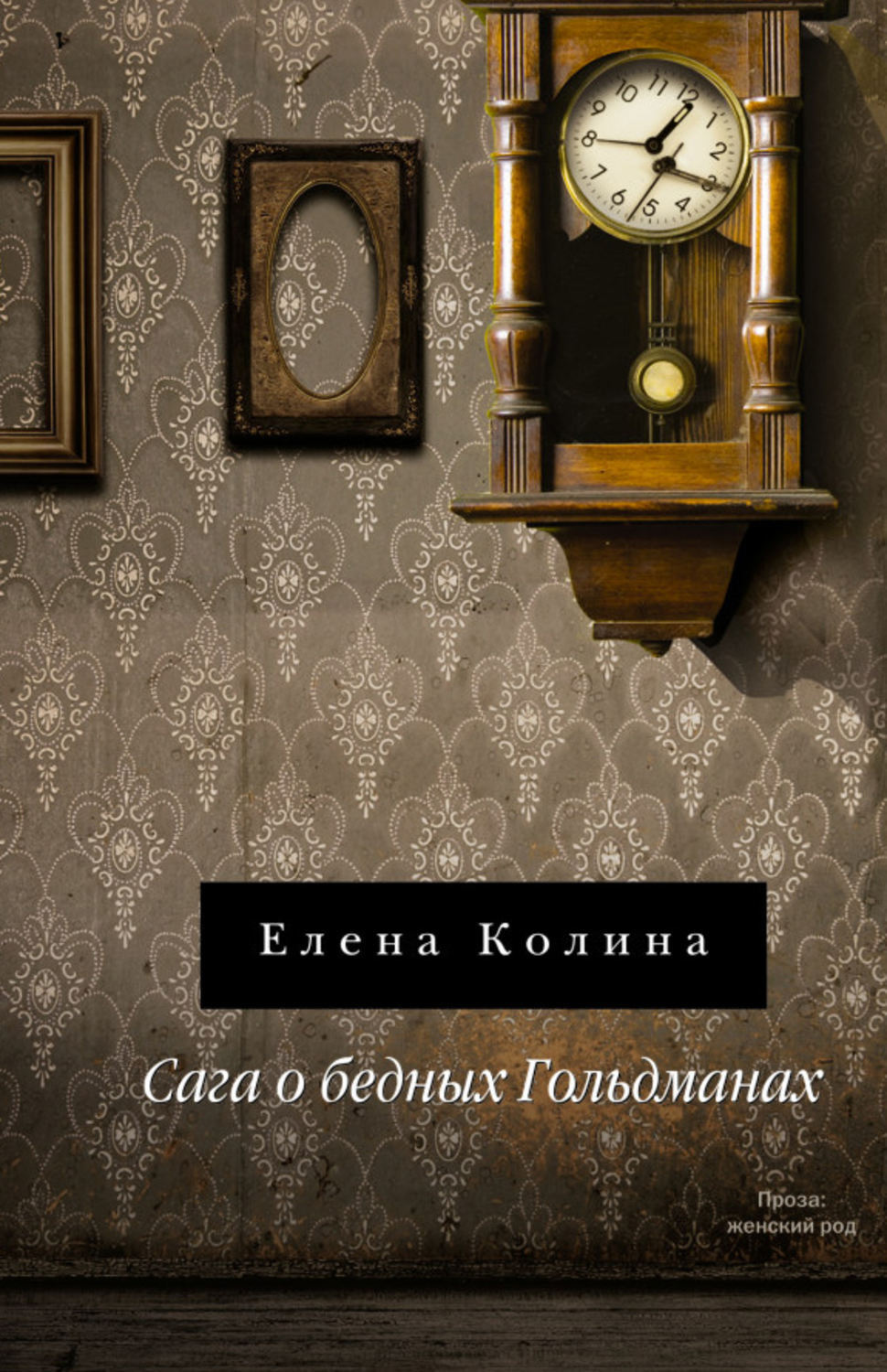 Цифровая книга "Сага о бедных Гольдманах" Колина Елена – купить книгу ...
