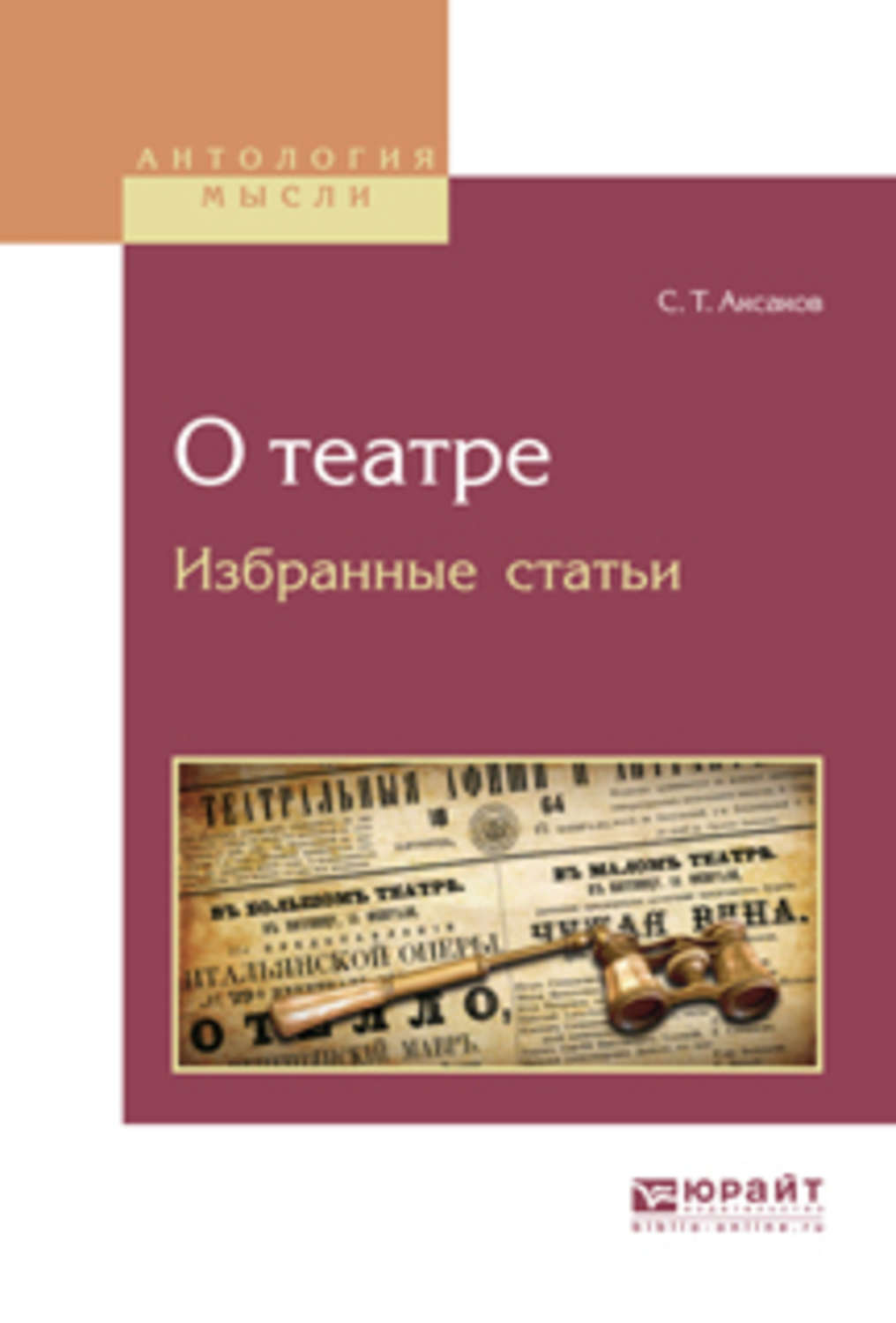 Избранные публикации. Книга театр. Книга о театре театральных деятелях. Театральные статьи Аксакова. Литературные и театральные воспоминания.