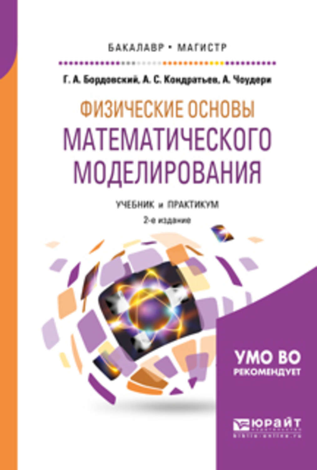 Моделирование учебник для вузов. Основы математического моделирования. Дифференциальная психология учебник. Дифференциальная психология учебник для бакалавриата. Дифференциальная психология учебник для вузов.