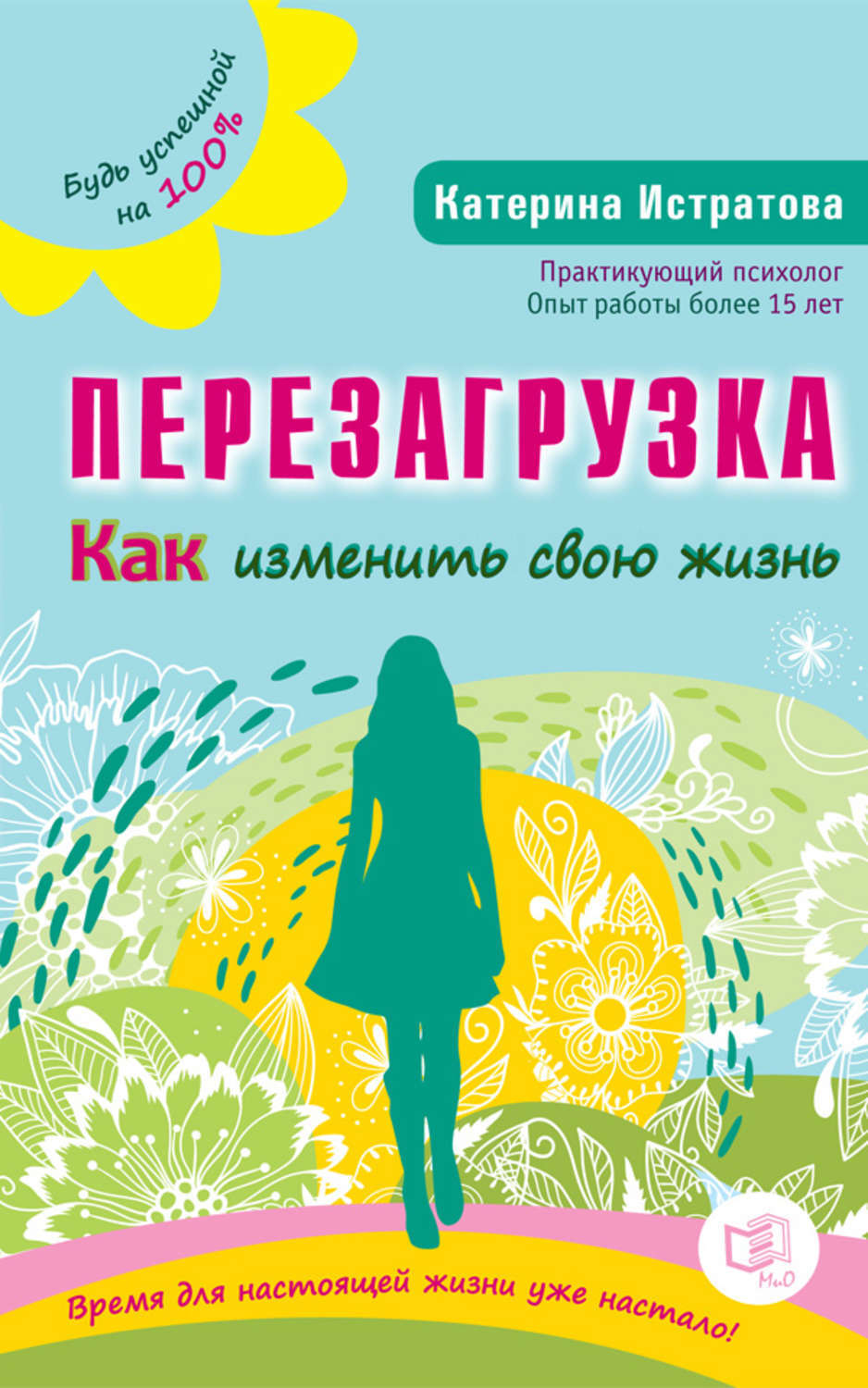 Цифровая книга "Перезагрузка. Как изменить свою жизнь" Истратова ...