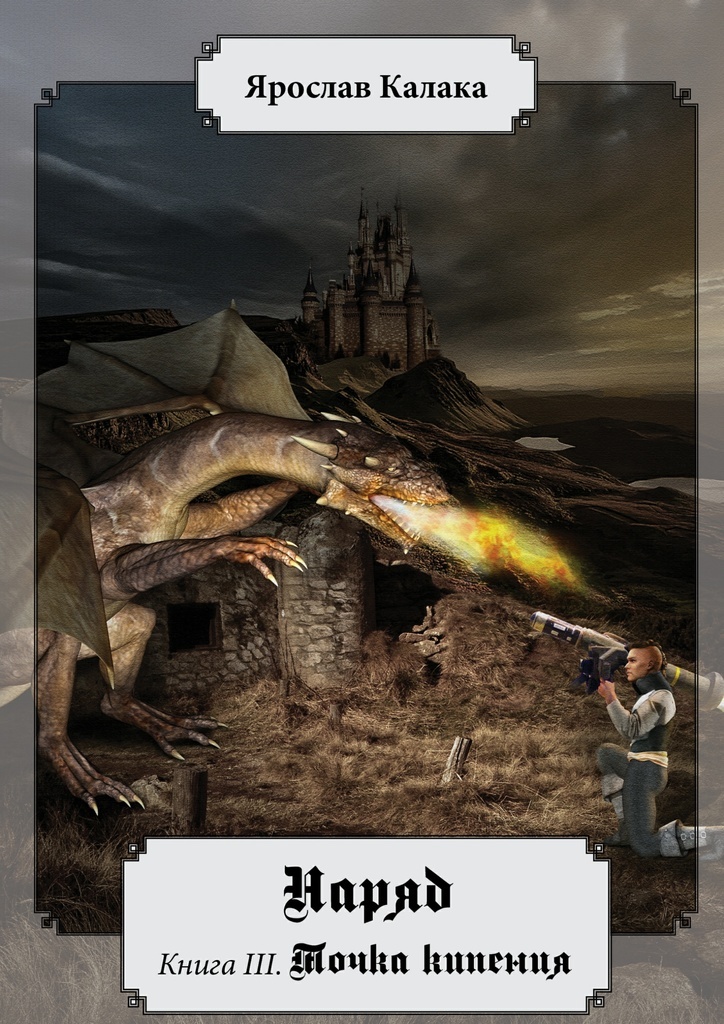 Книга "Наряд" – купить книгу ISBN 978-5-4483-6694-9 с быстрой доставкой ...