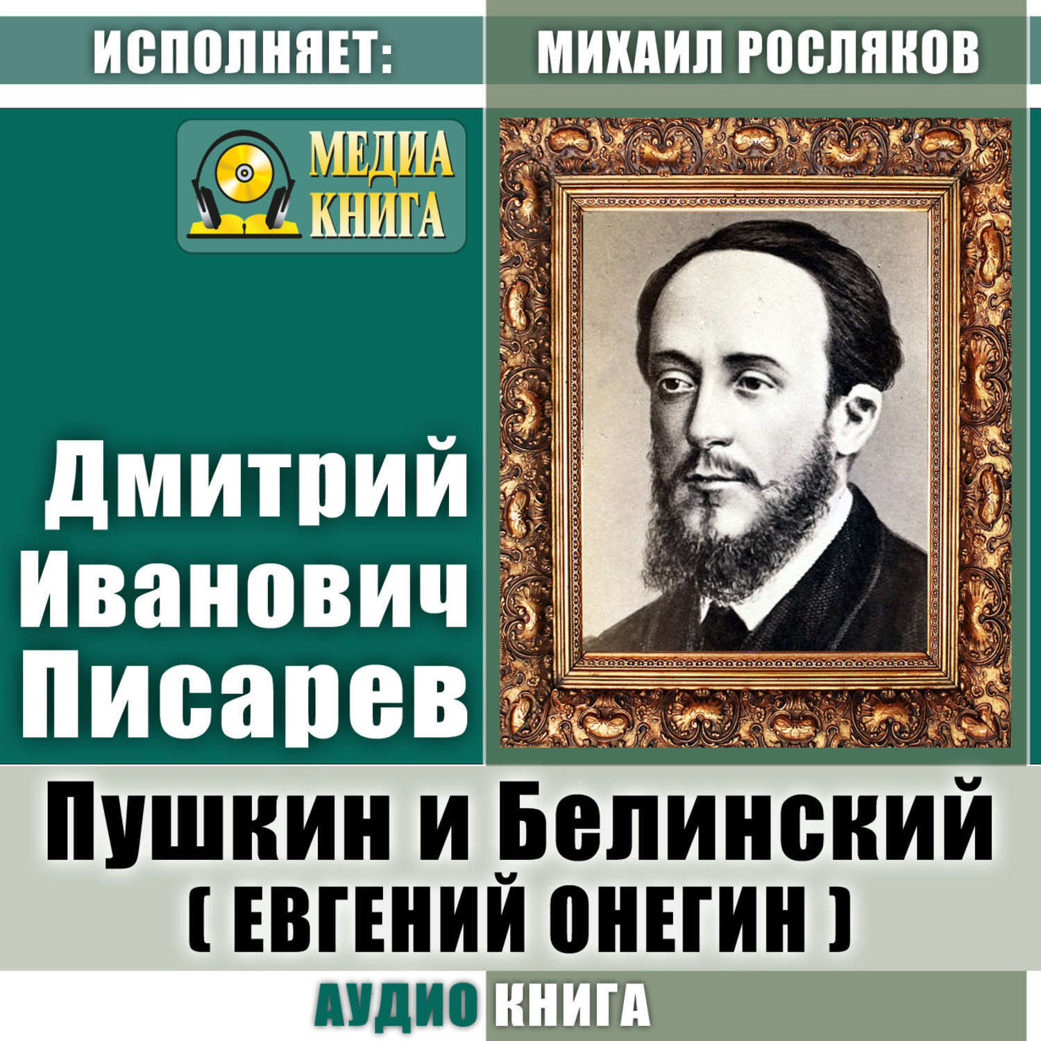 Взгляды белинского и писарева о онегине. Писарев Белинский. Белинский и Пушкин. Писарев о Пушкине.