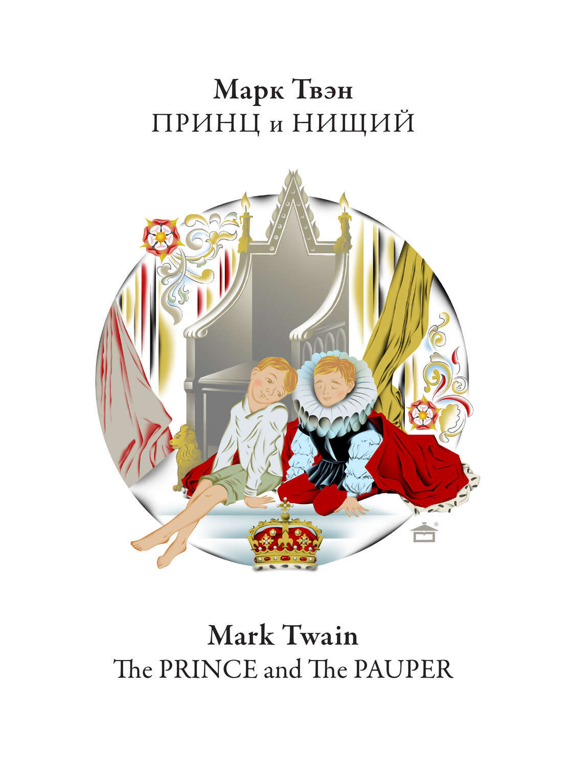 Принц и нищий = the Prince and the Pauper Марк Твен книга