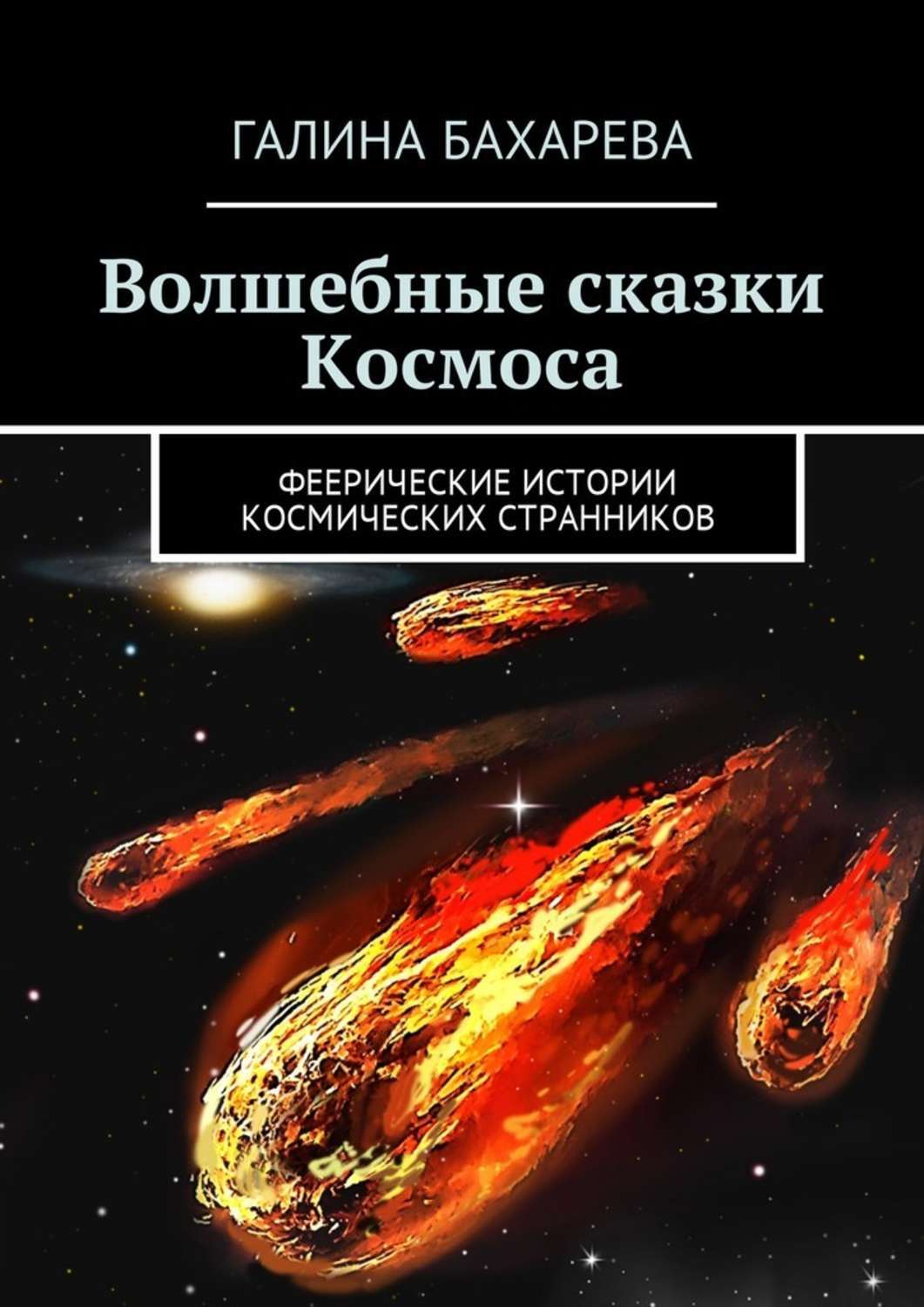 Автор космических рассказов. История космоса книга. Космический странник книга. Автор космических рассказов. Советские книги про космос.