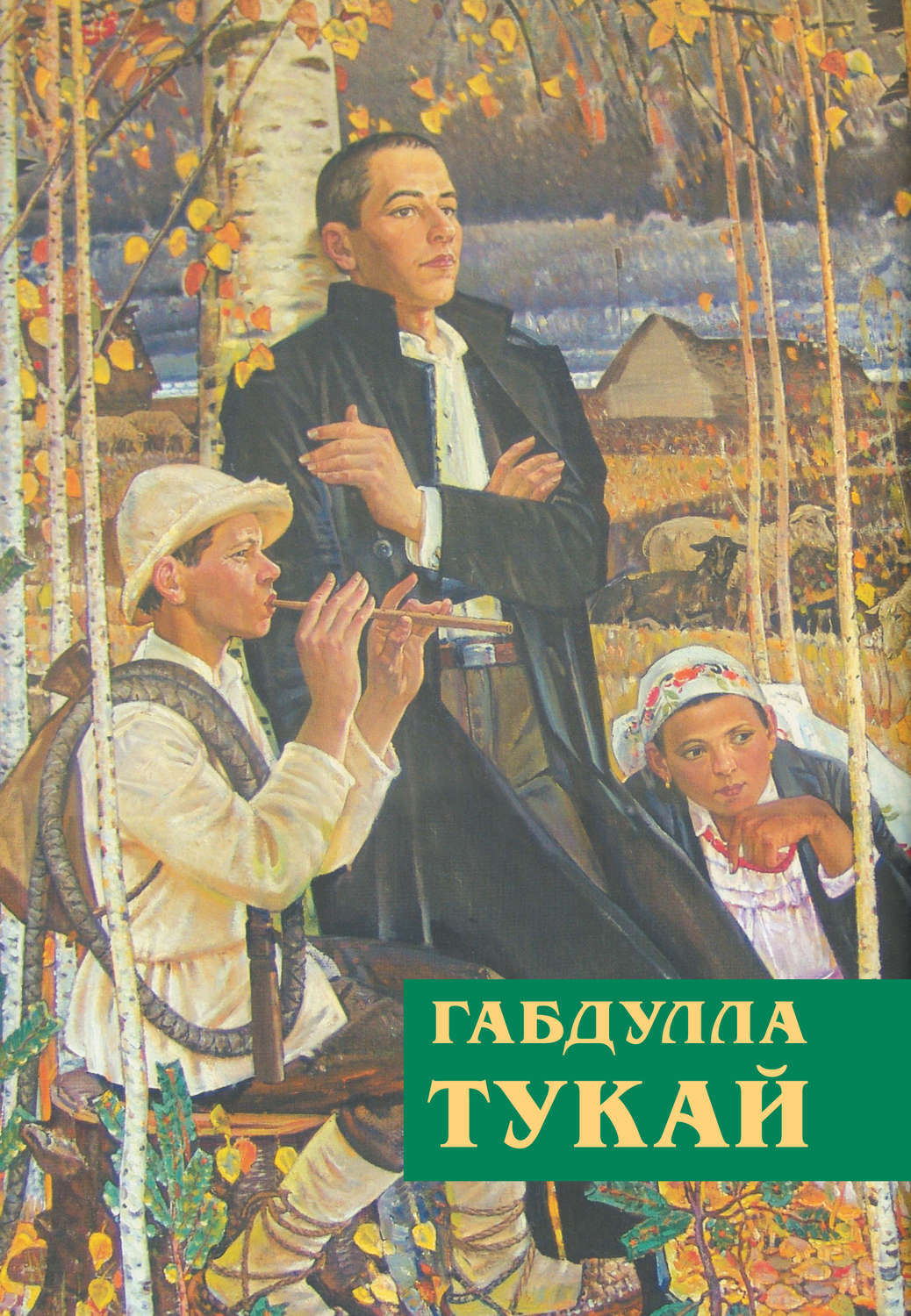 Книги габдуллы тукая картинки