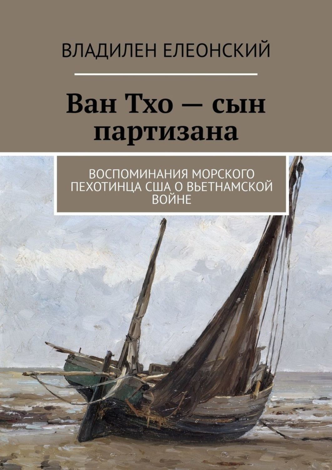 Книга ван. Ван тхо сын Партизана. Море воспоминаний книга. Роман воспоминание о море. Авторы морских мемуаров.