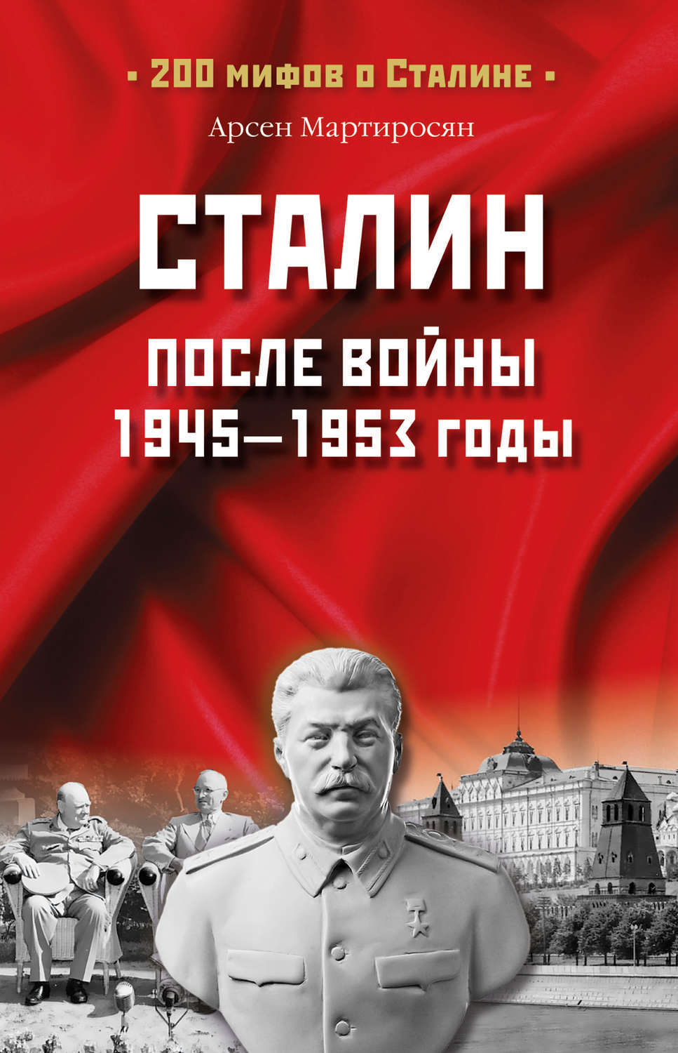 Книги сталина. Мартиросян, Арсен Беникович Сталин и Великая Отечественная война. Репрессии 1920-х годов. Книги о Сталине. Биография Сталина книга.