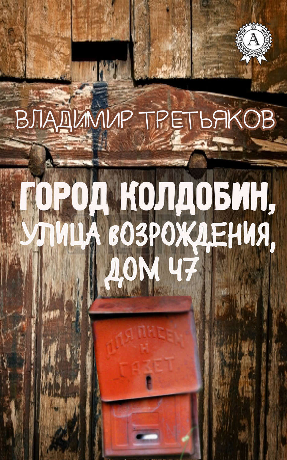 Город Колдобин, улица Возрождения, дом 47 - купить с доставкой по выгодным  ценам в интернет-магазине OZON (139087323)