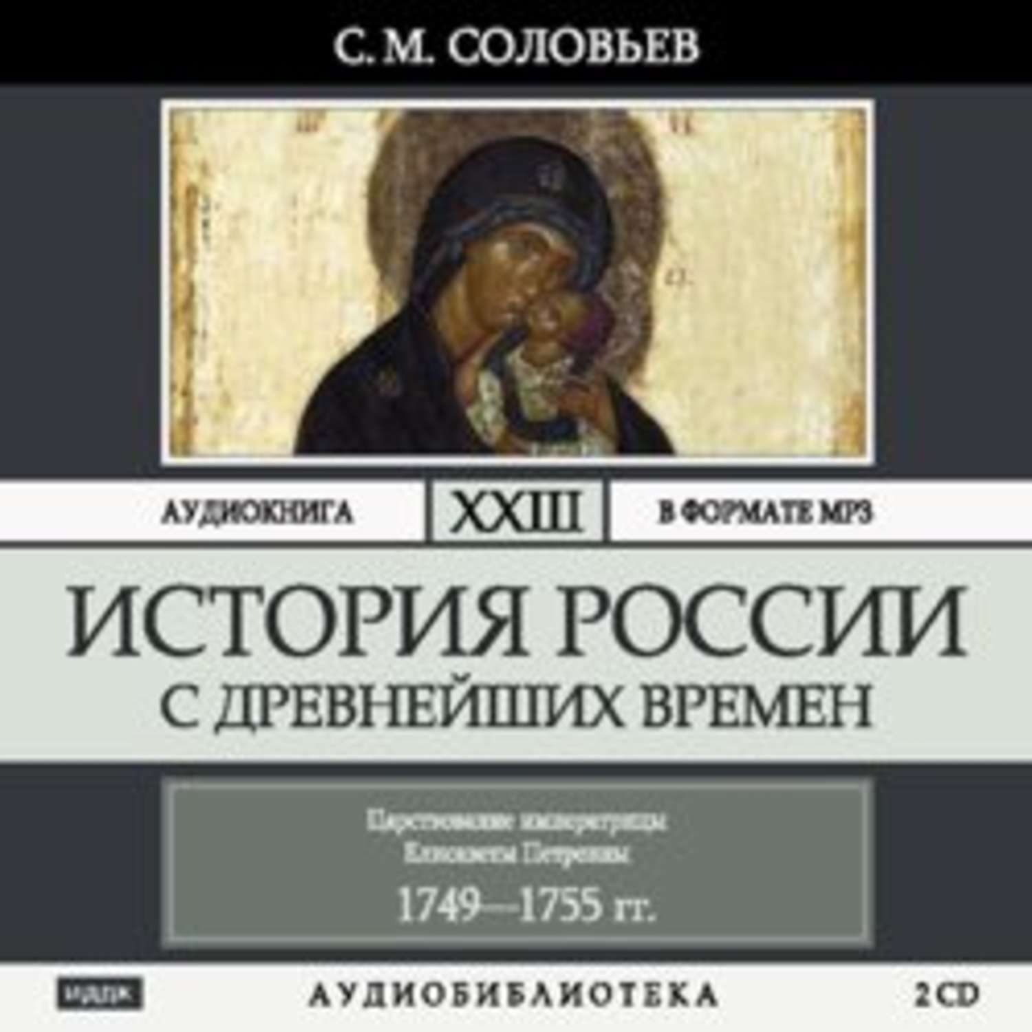 Аудио истории. История России аудиокнига. Соловьев история России с древнейших времен. Аудиокнига. История аудиокнига.