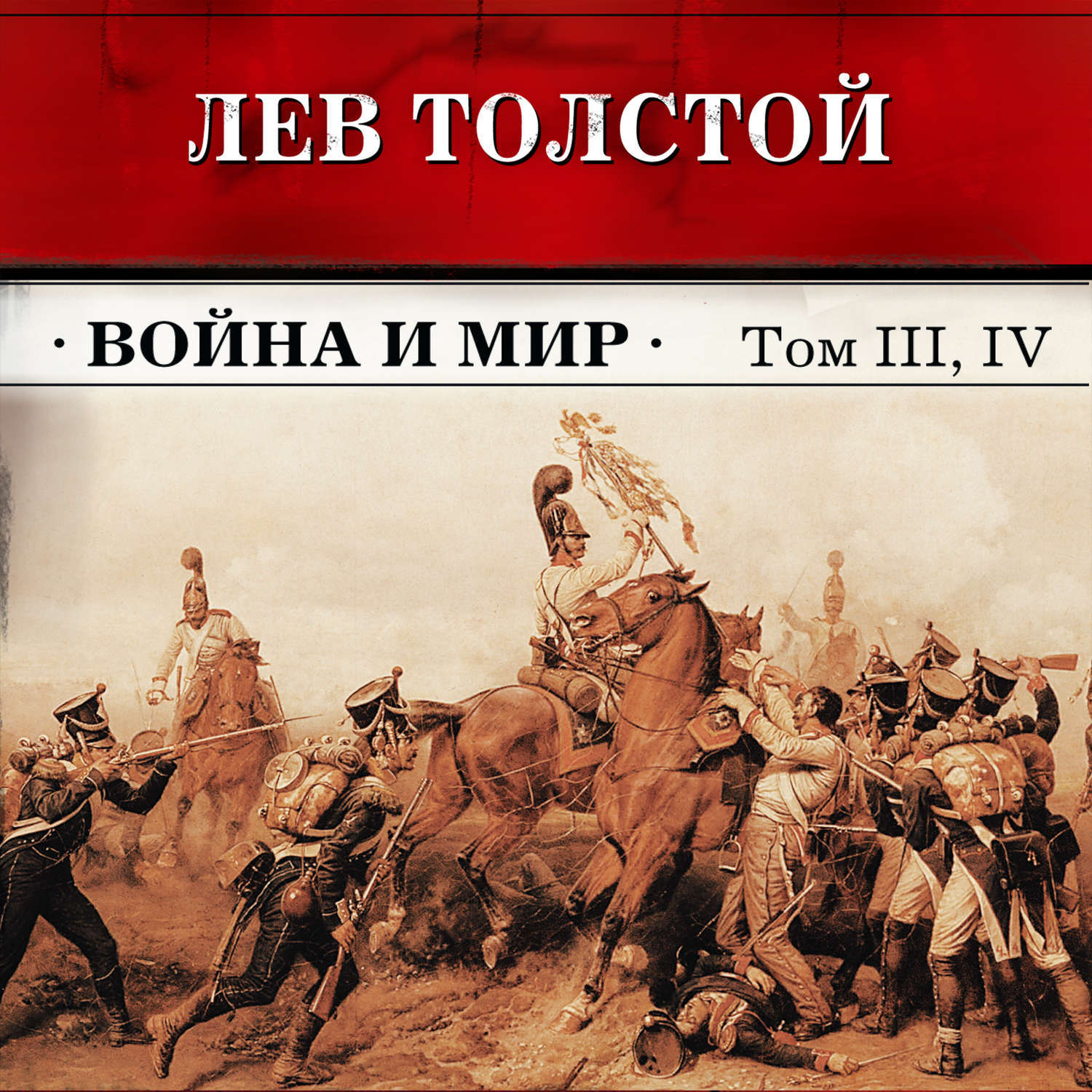 Война и мир толстого фото