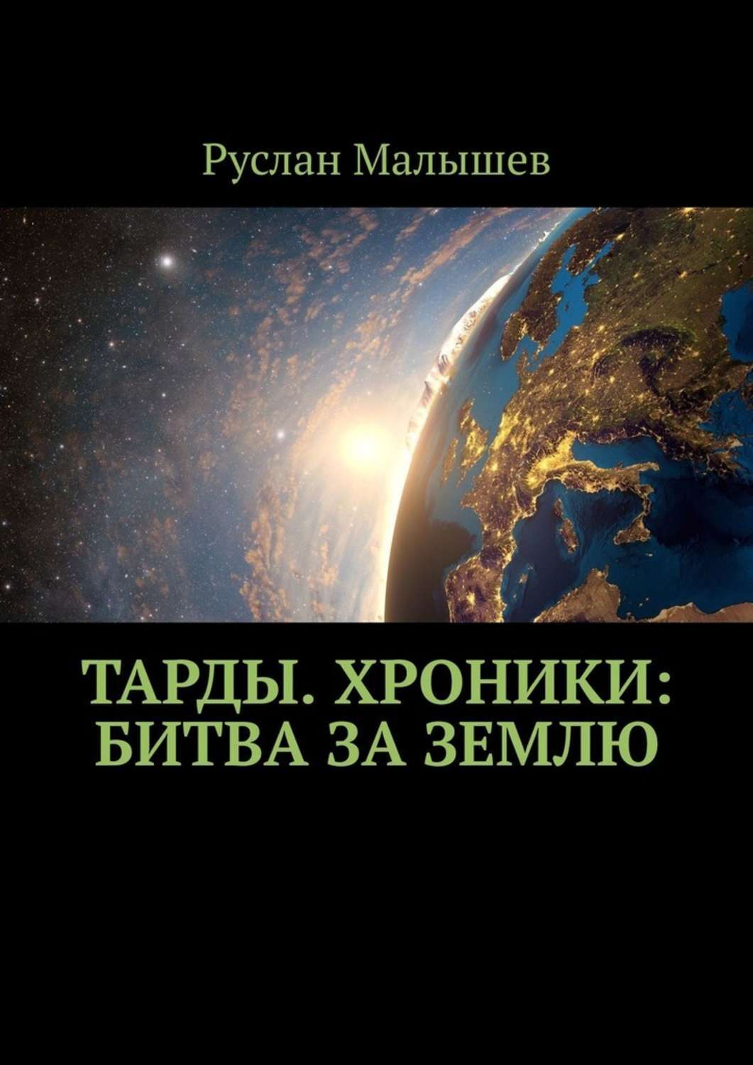 Земля в художественной литературе. Михаил Тардов книги. Тарды.