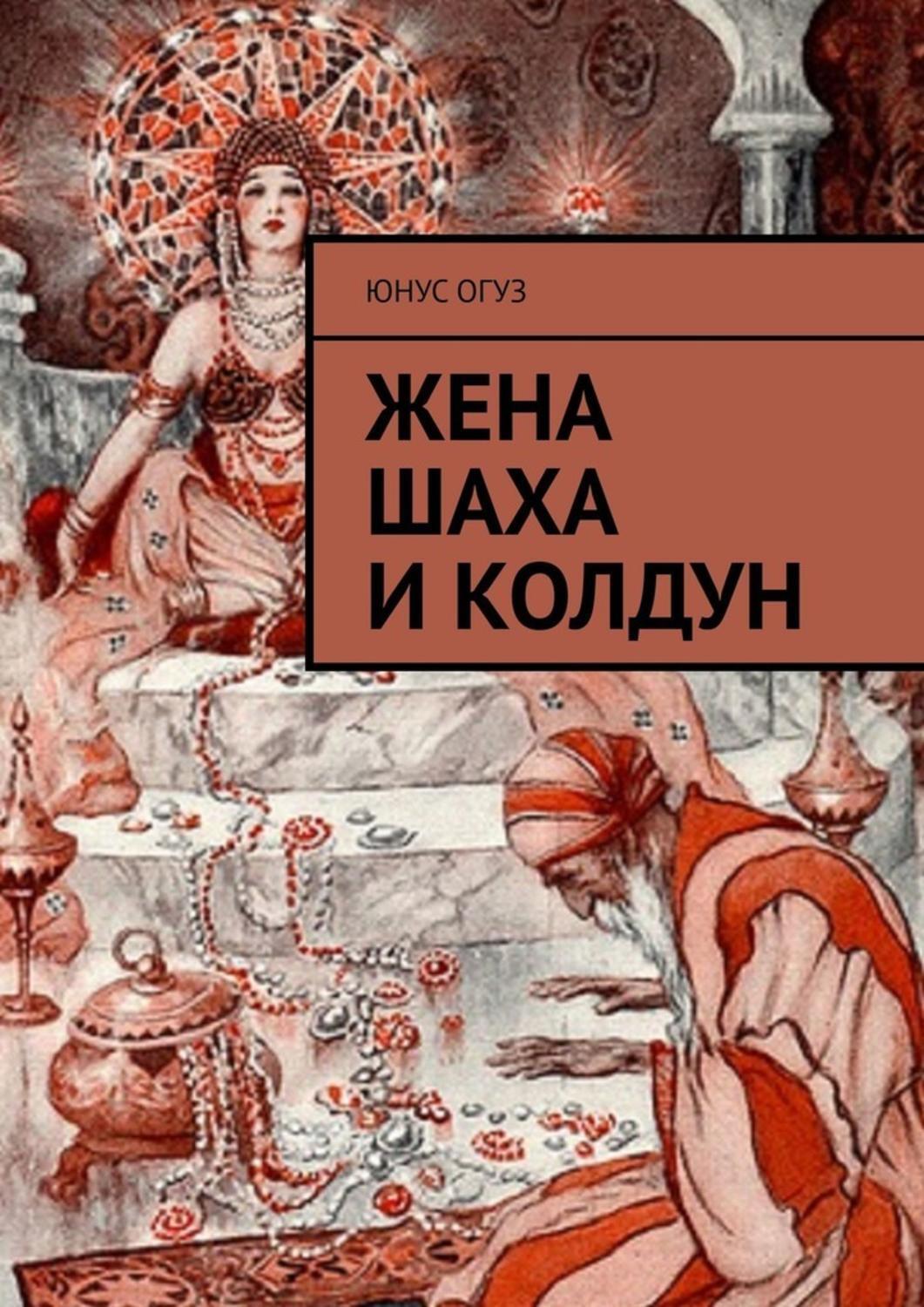 Книга жена. Мелик-Шах i жены. Книга Юнуса Огуза. Книга с психологией Шах. Юнус Портаев книга.