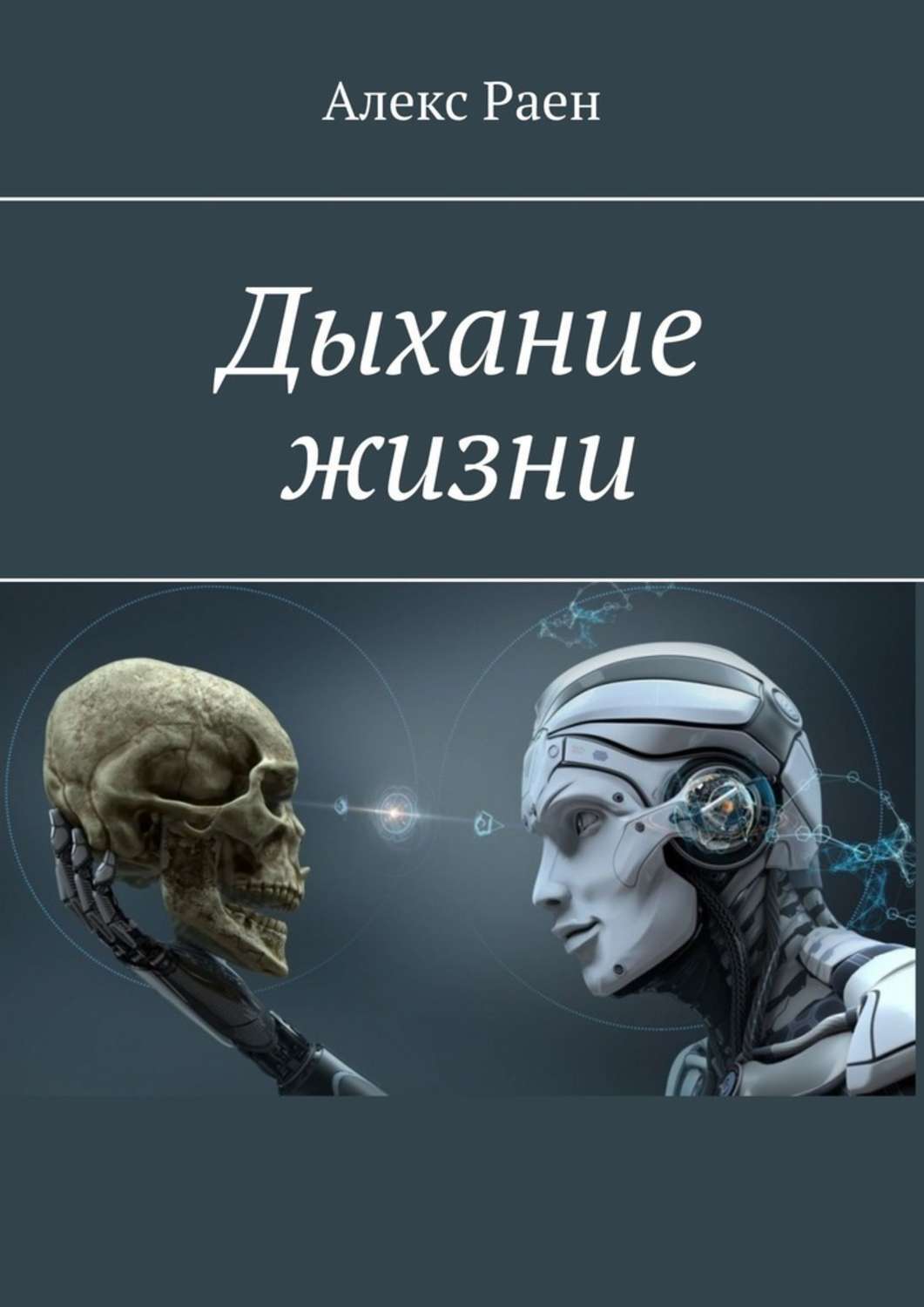 Как живете чем дышите